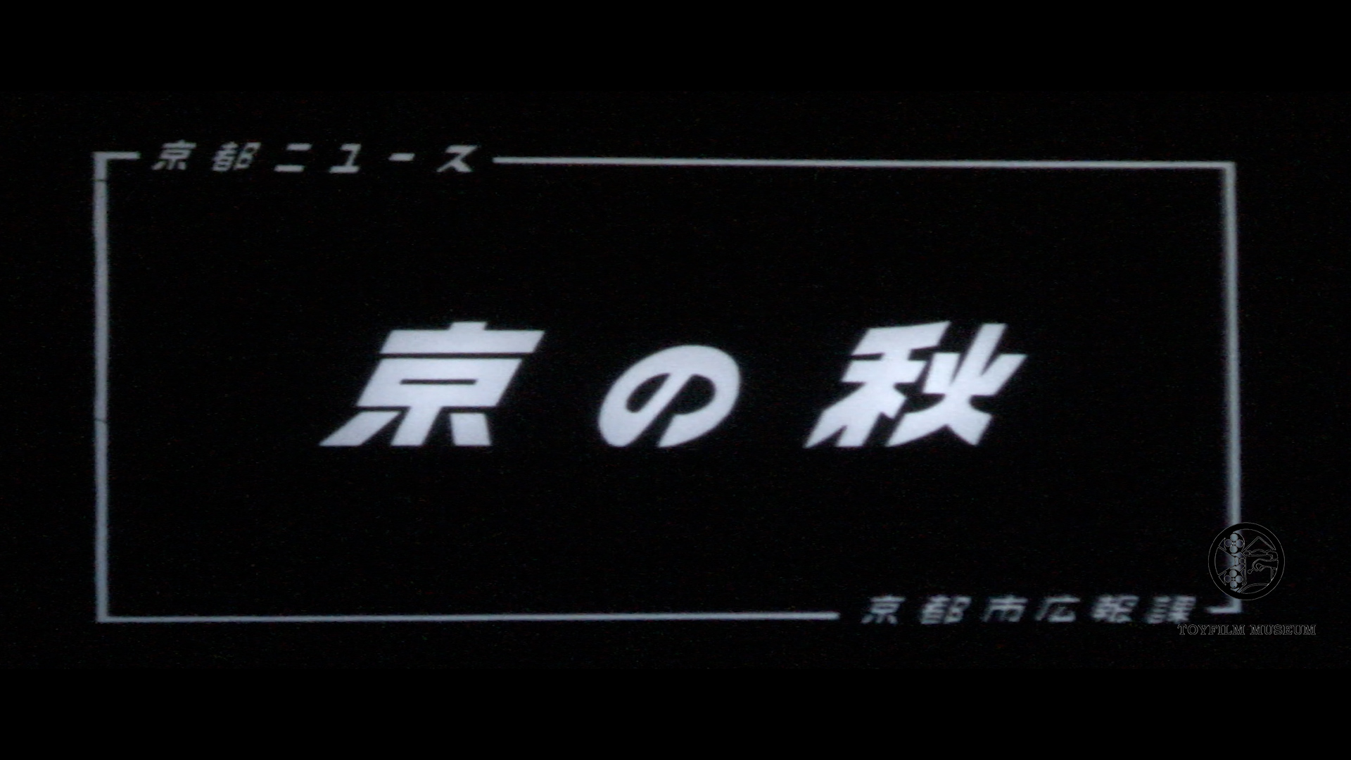 京の秋(147-2)