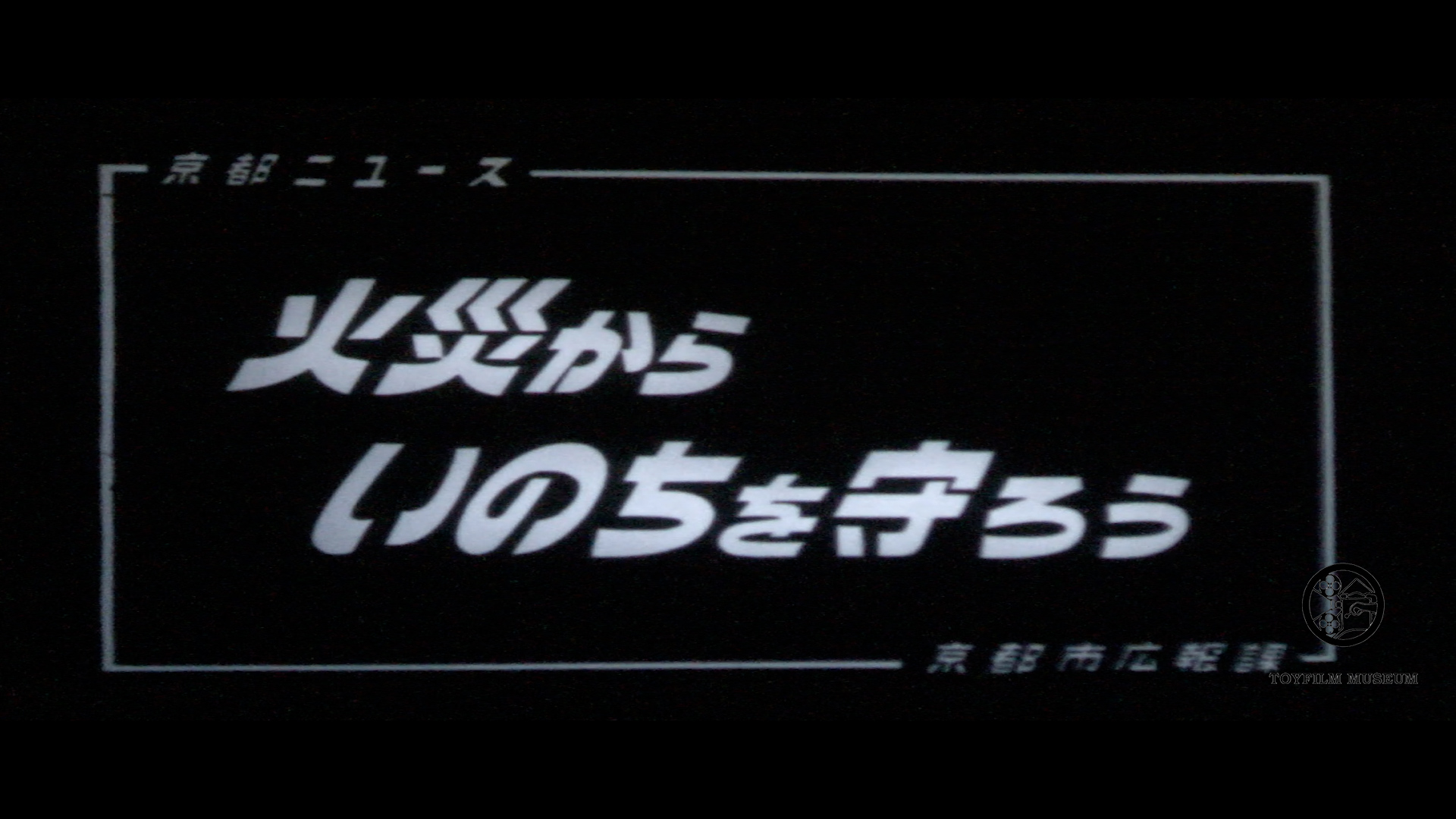 火災からいのちを守ろう(147-3)