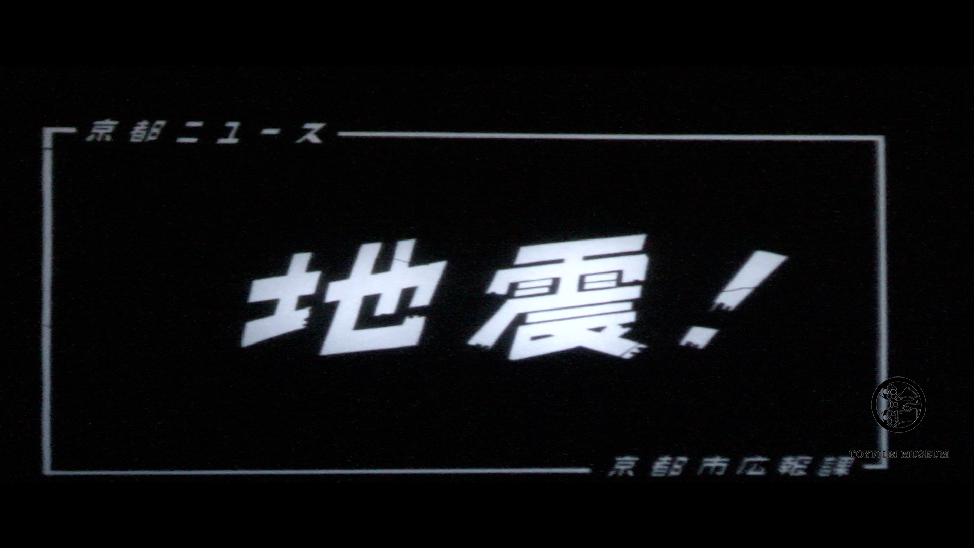 地震！(148-1)