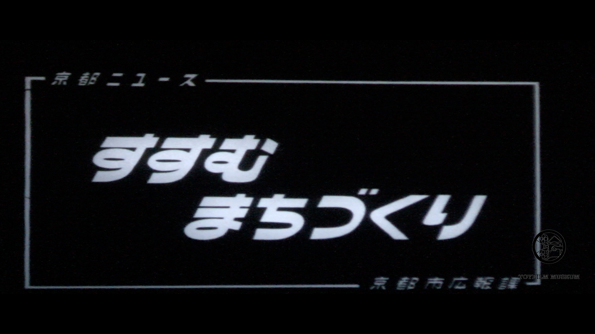 すすむまちづくり(148-3)