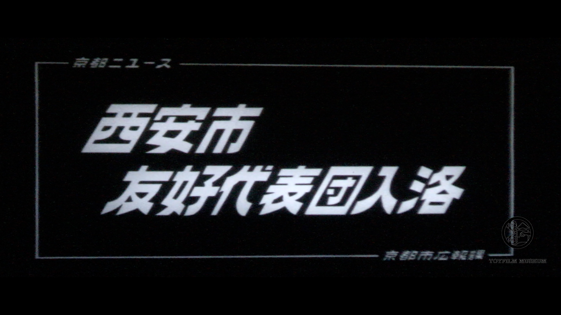 西安市友好代表団入洛(150-4)