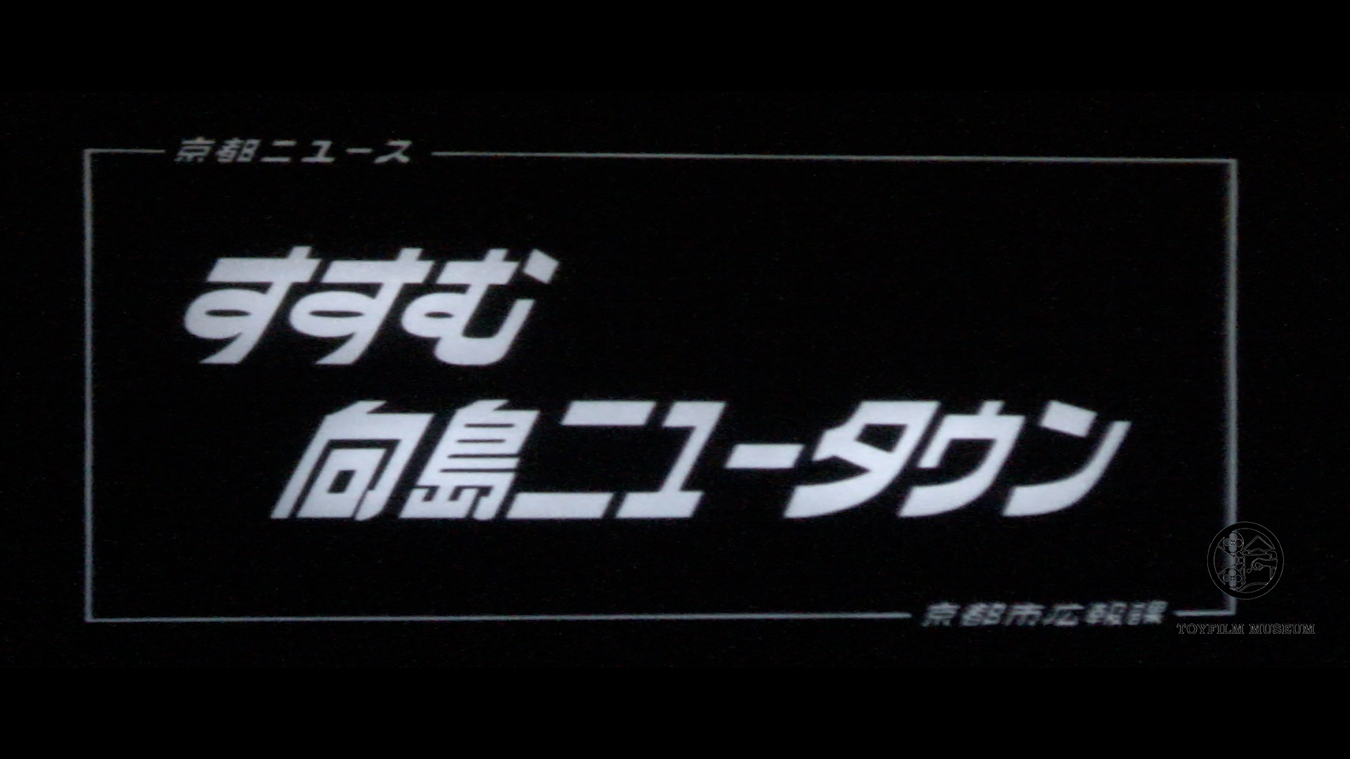すすむ向島ニュータウン(150-5)