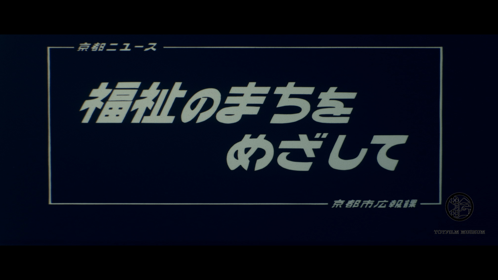 福祉のまちをめざして(151-1)