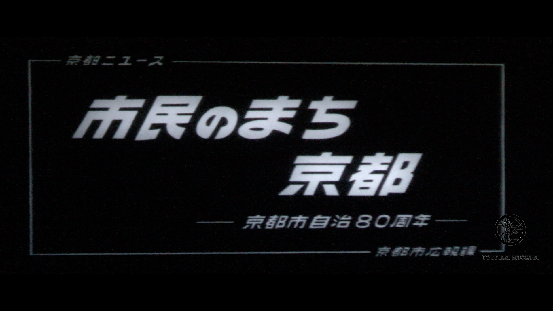 市民のまち京都―京都自治80周年―(152-1)