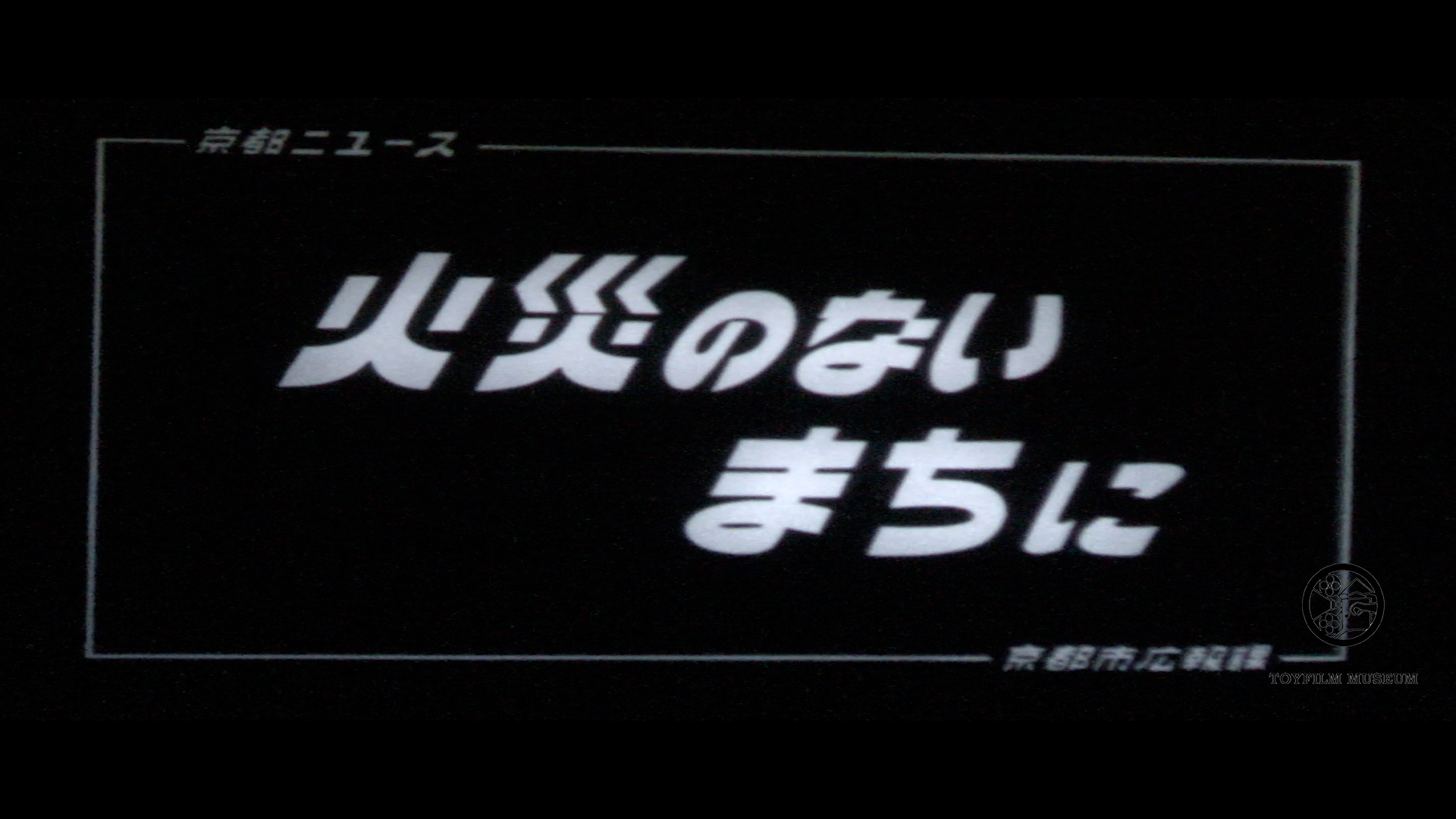 火災のないまちに(153-4)