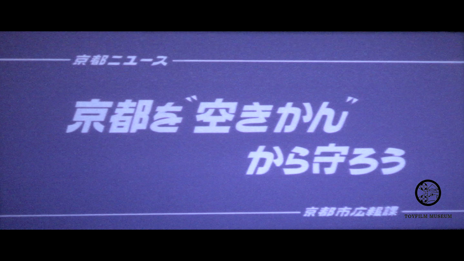 京都を空きかんから守ろう(166-2)