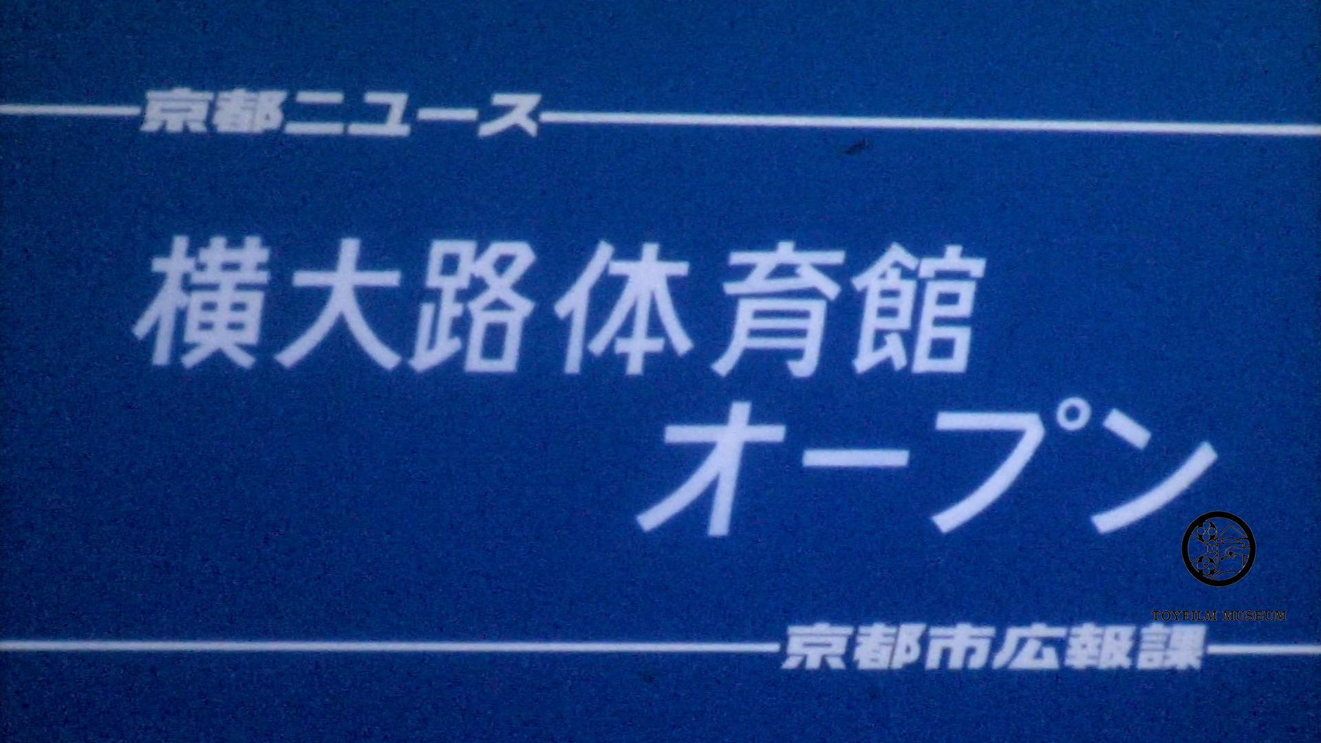 横大路体育館オープン(206-1)