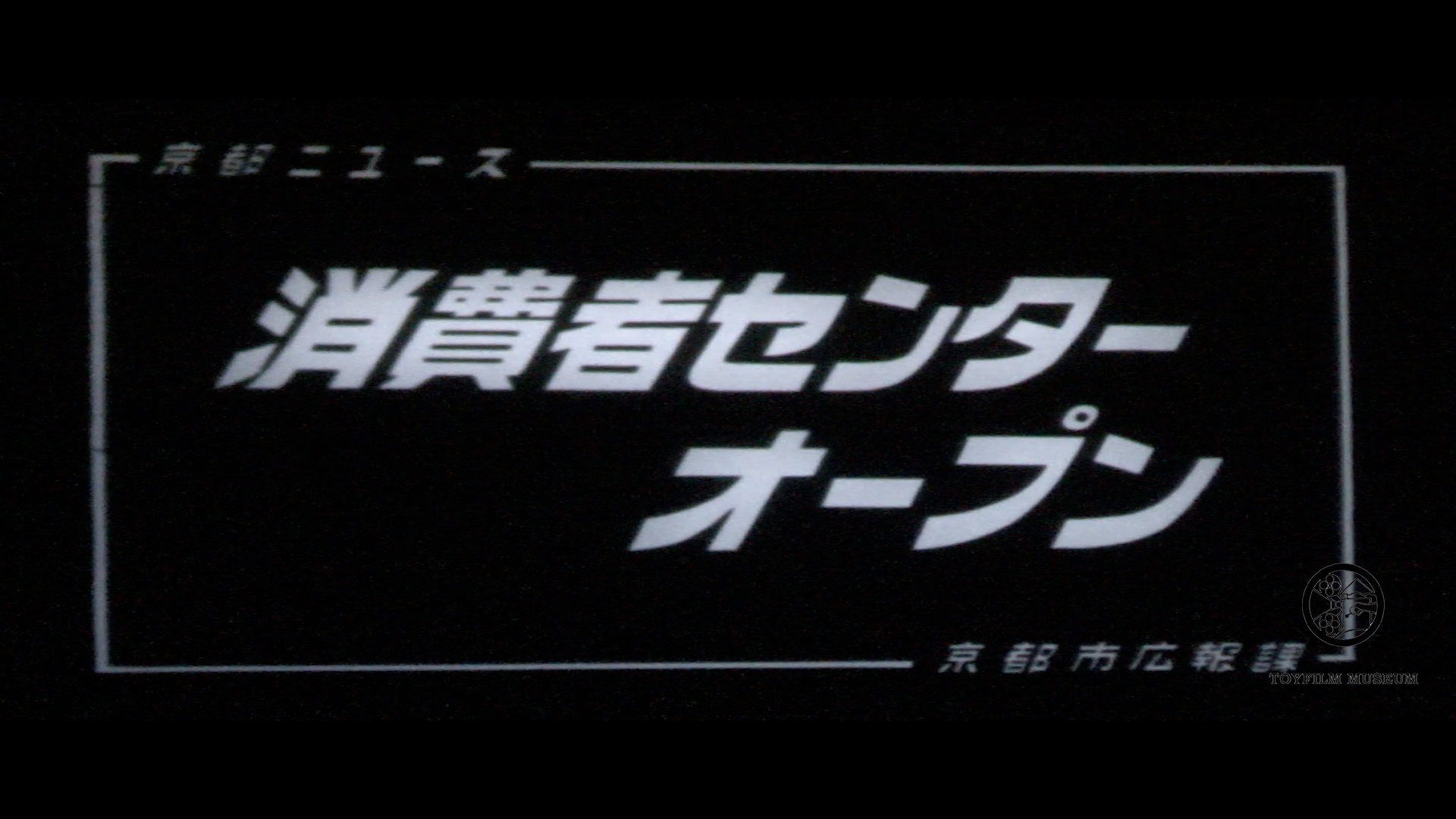 消費者センターオープン(144-1)
