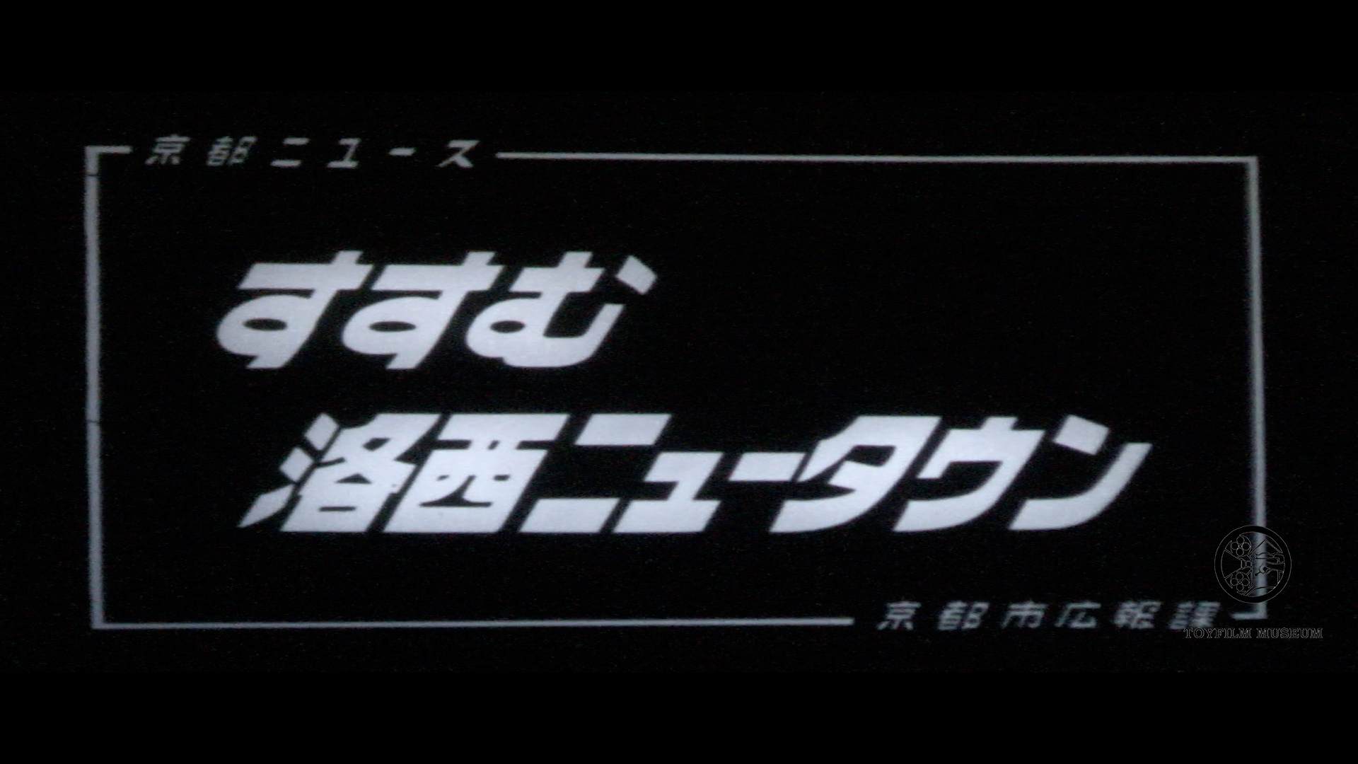 すすむ洛西ニュータウン(144-4)