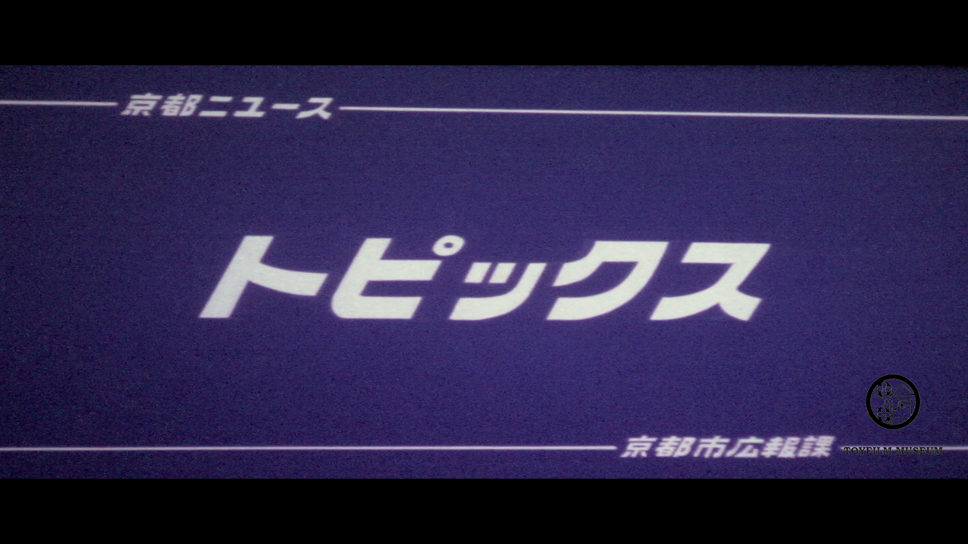 トピックス―無公害電気バス走る(157-2)