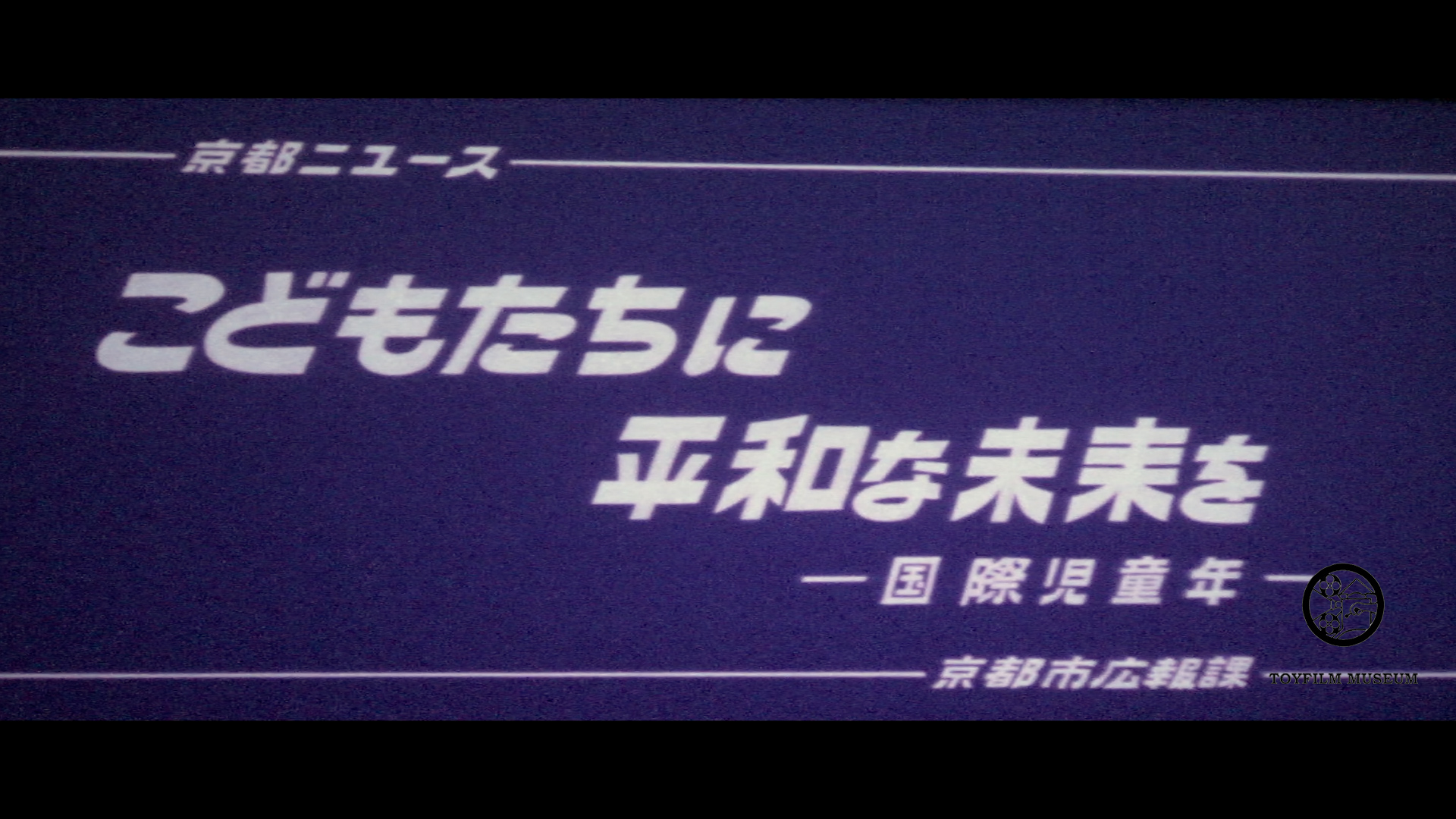 こどもたちに平和な未来を―国際児童年―(157-4)