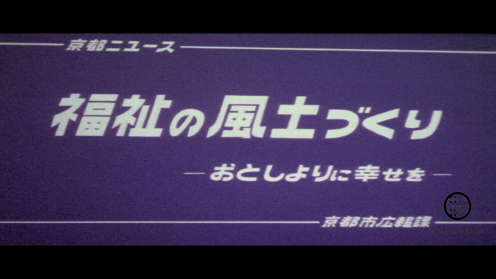 福祉の風土づくり―おとしよりに幸せを―(158-1)