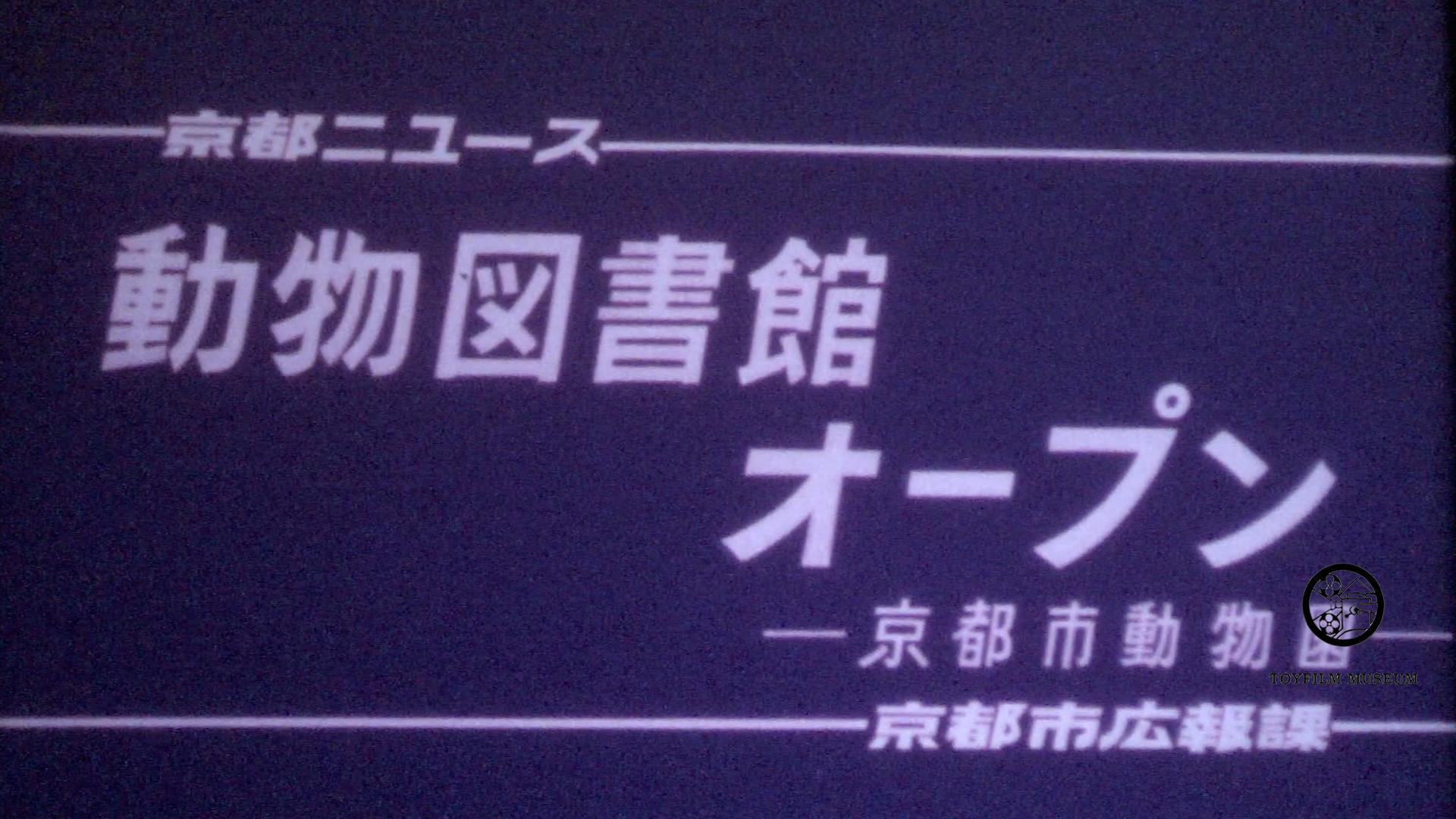 動物図書館オープン―京都市動物園―(175-1)