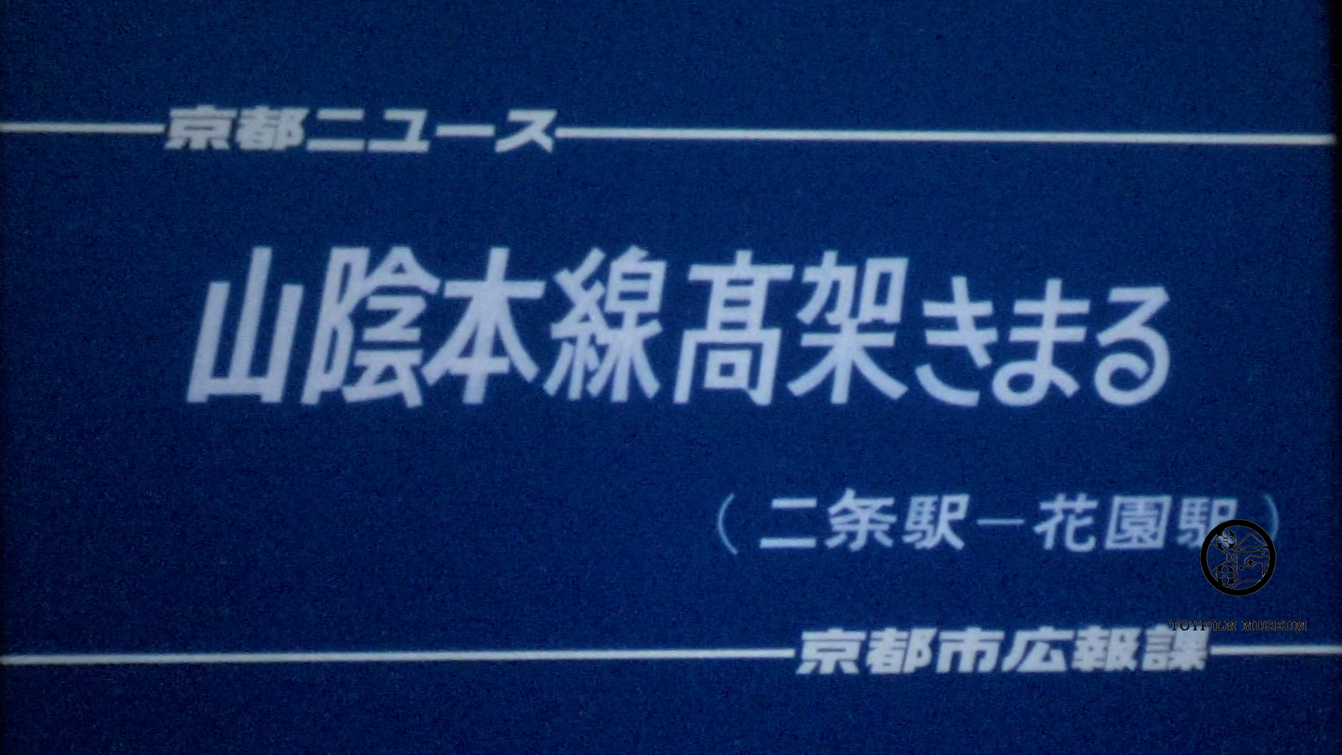 山陰線高架きまる(198-4)