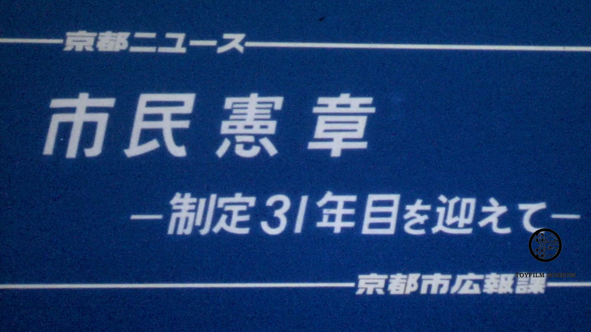 市民憲章制定31年目(199-1)