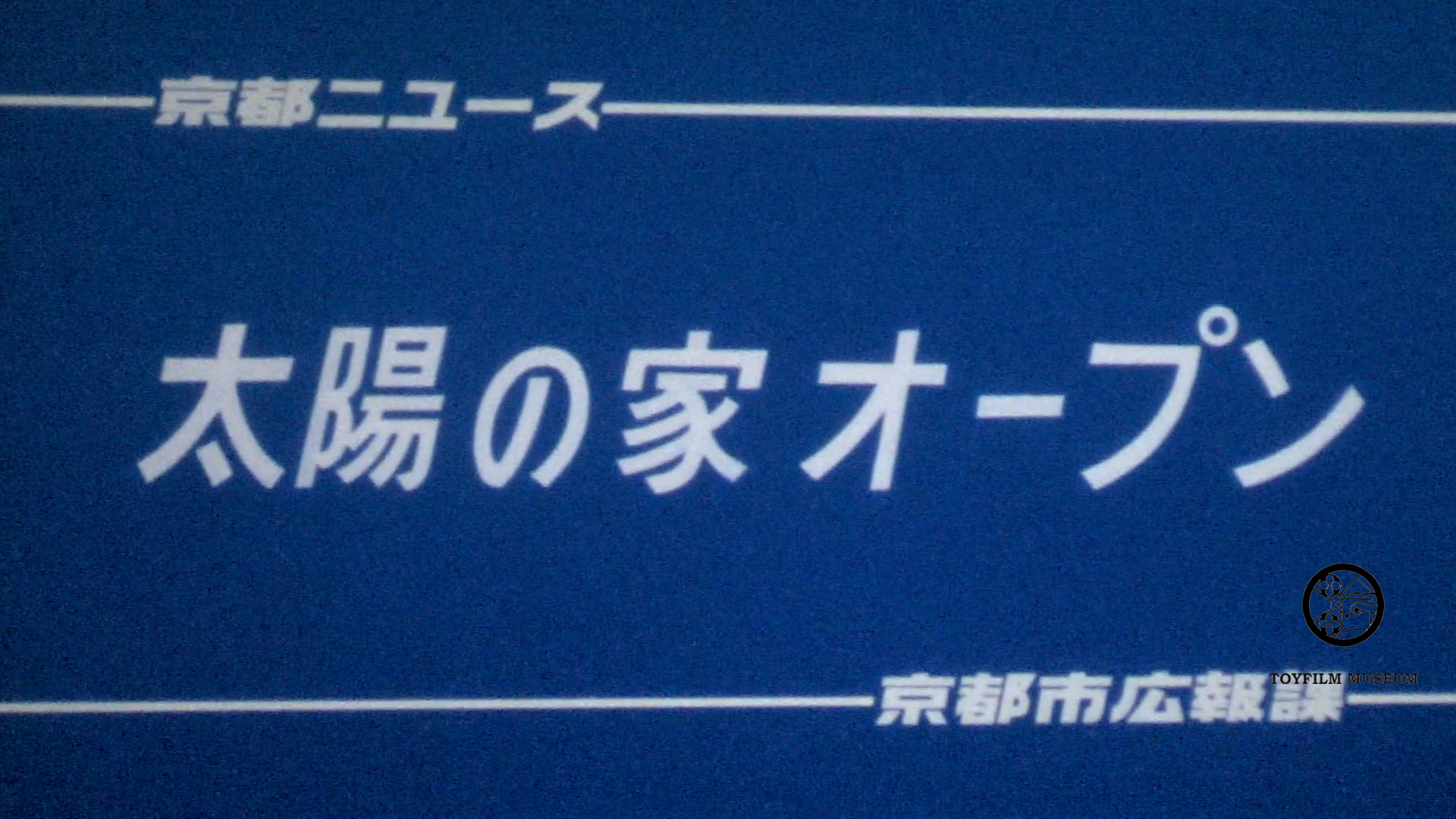 太陽の家オープン(199-2)