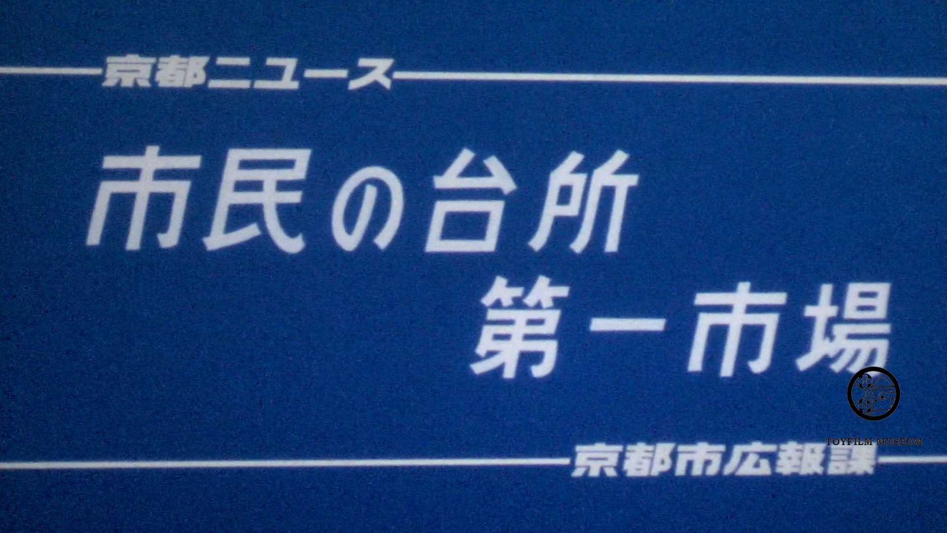 市民の台所・第一市場(199-3)