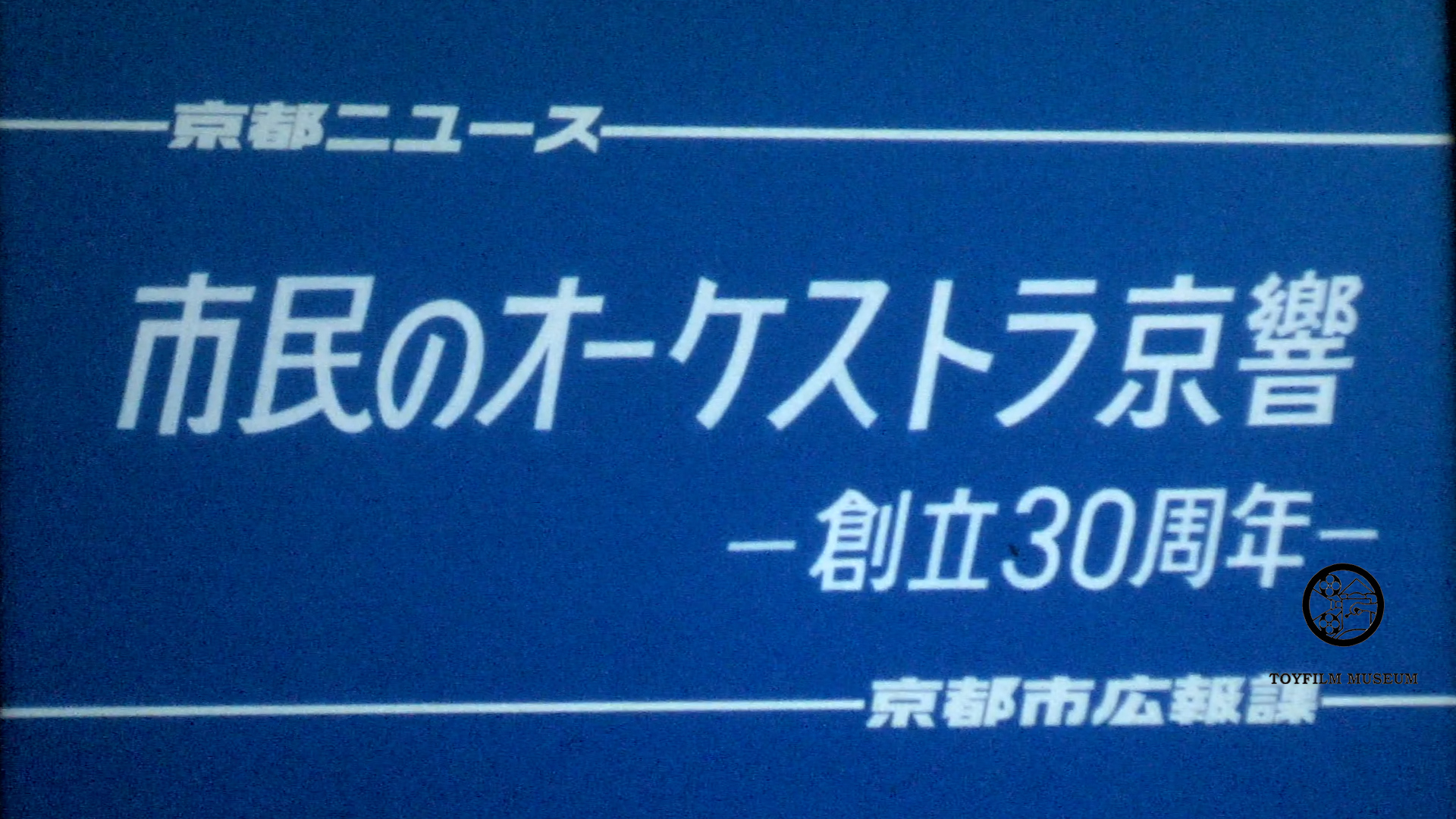 市民のオーケストラ京響―創設30周年(200-1)