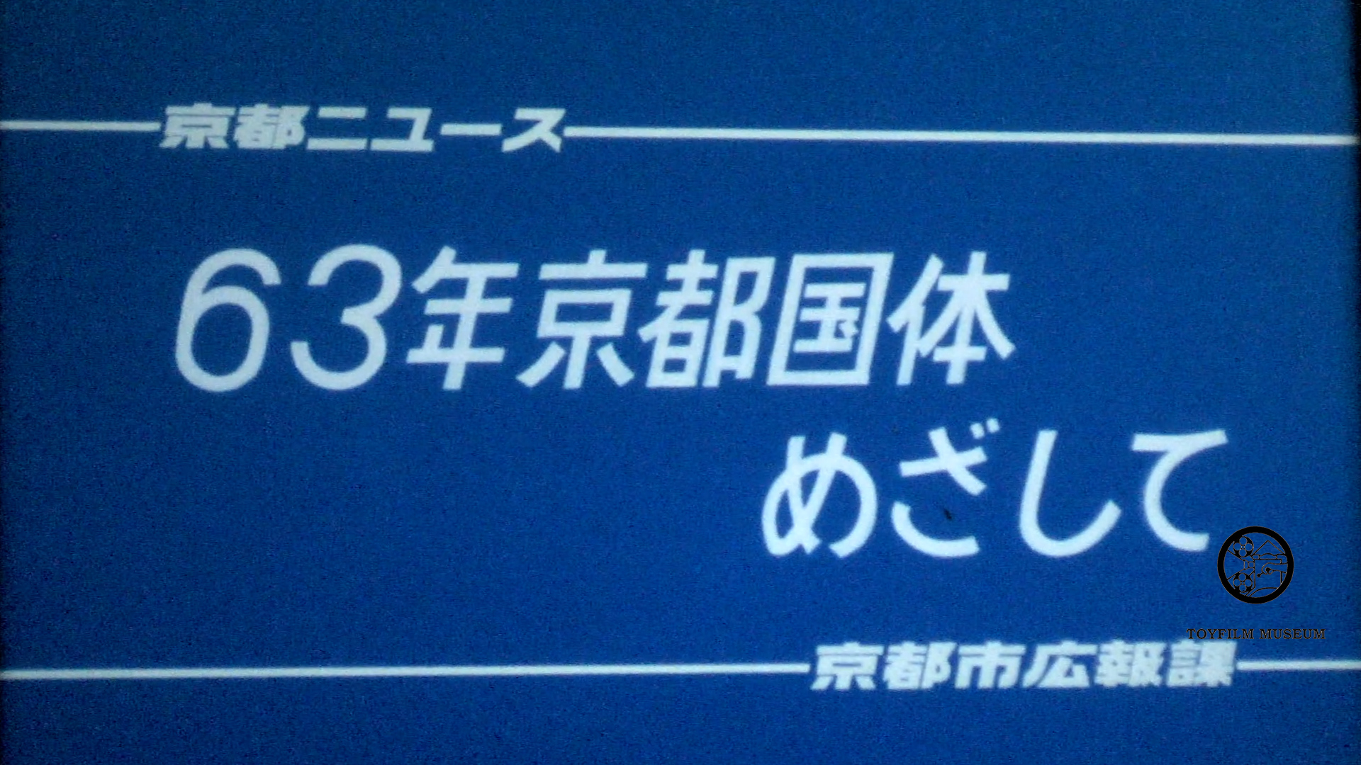 63年京都国体めざして(200-2)