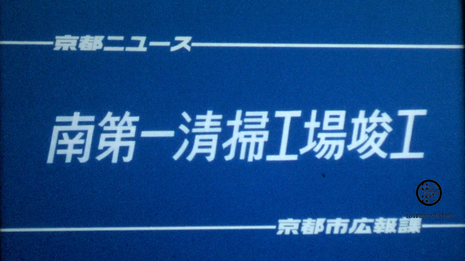 南第一清掃工場竣工(200-3)
