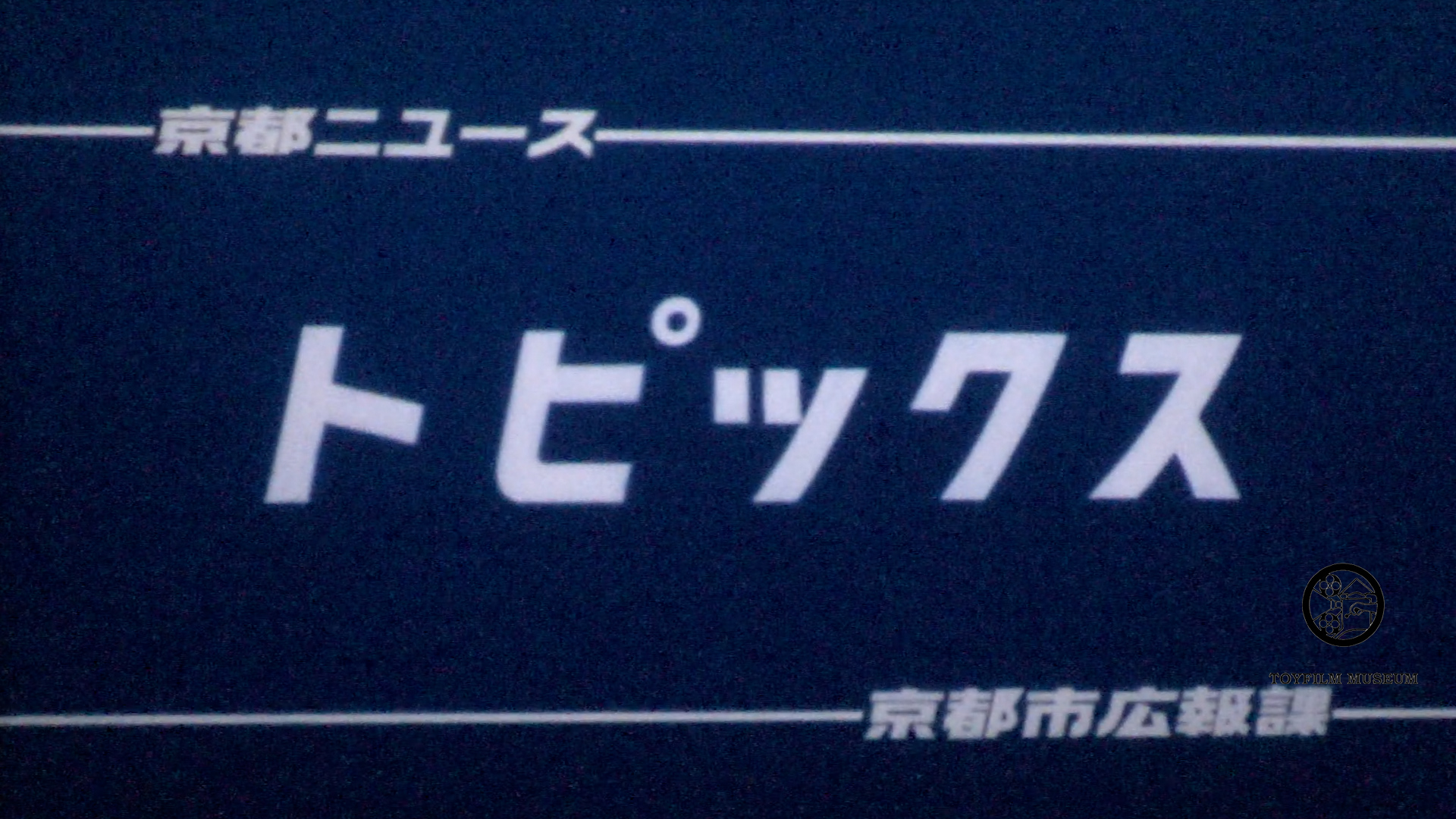 トピックス―消防カラーガード隊(201-1)