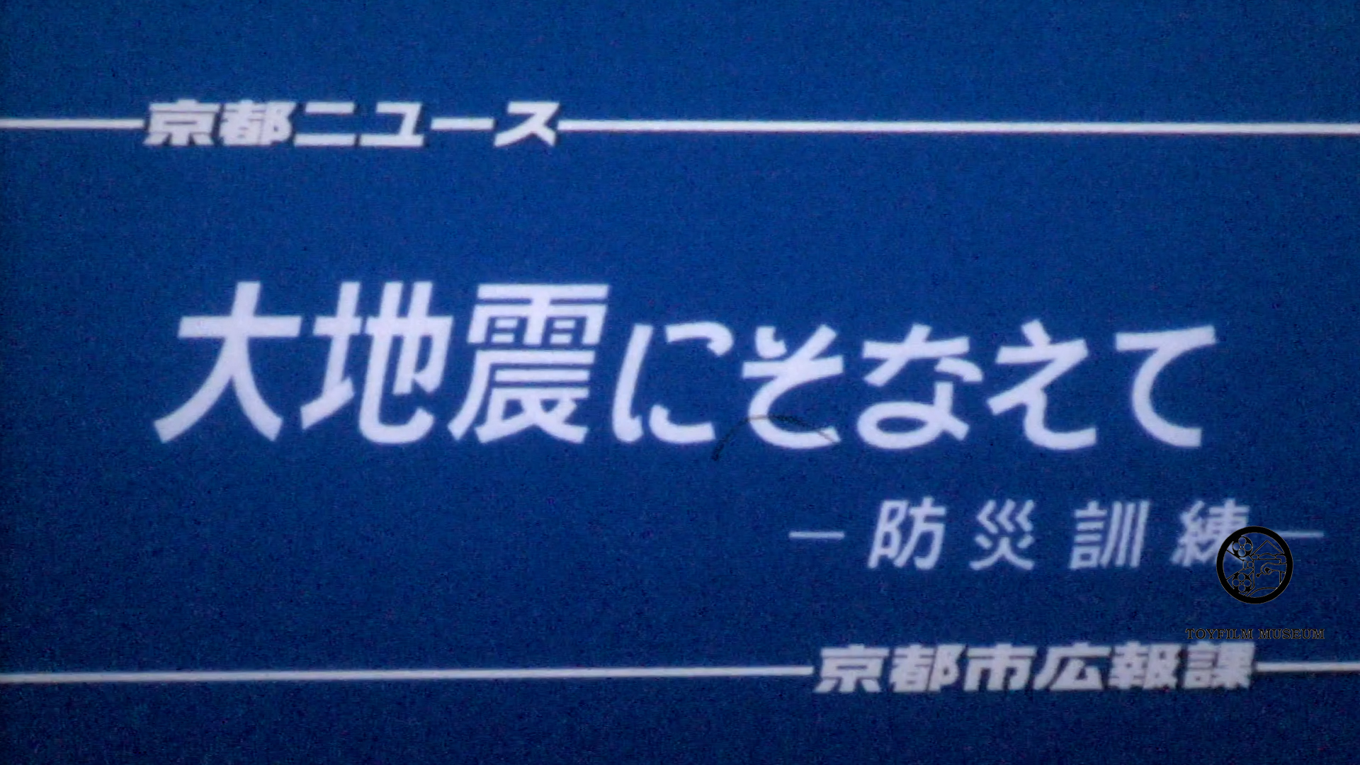 大地震にそなえて(201-3)
