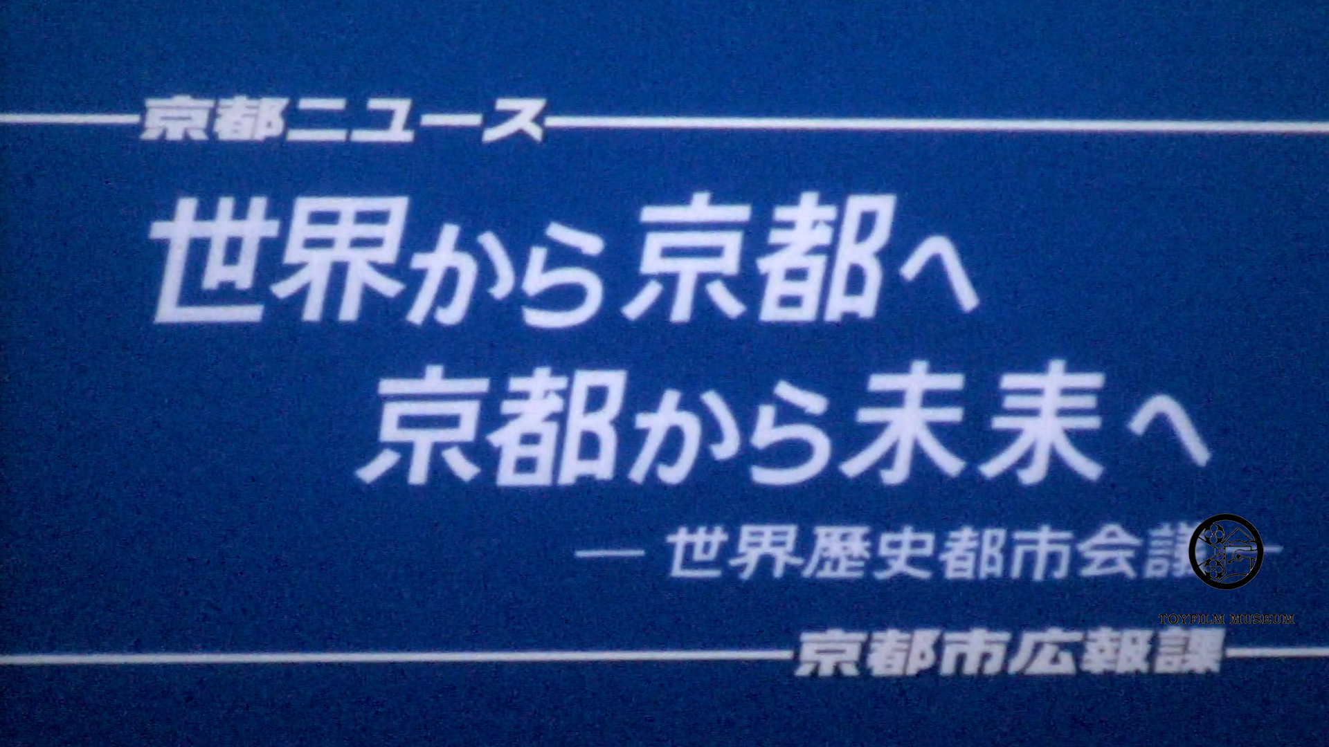 世界から京都へ京都から未来へ(201-4)