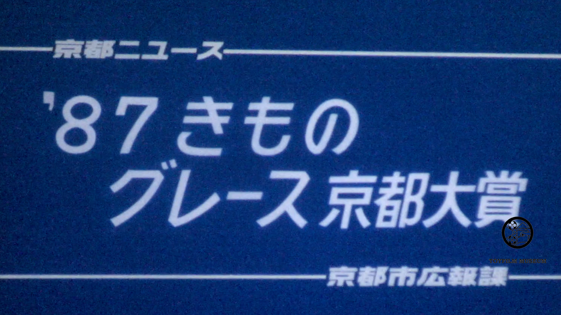 1987年きものグレース京都大賞(203-2)