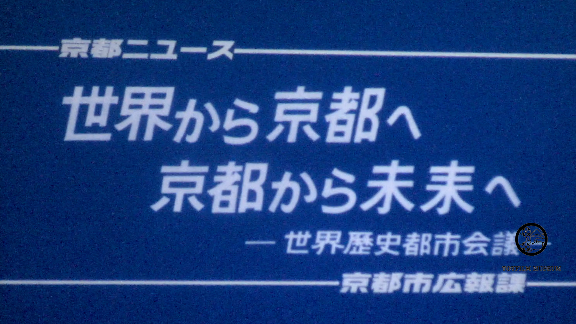 世界から京都へ京都から未来へ(203-3)