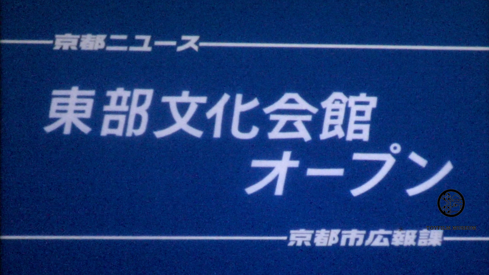 東部文化会館オープン(204-1)