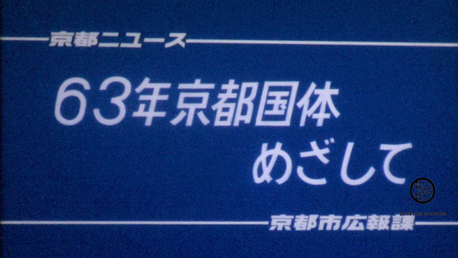 63年京都国体めざして(204-3)