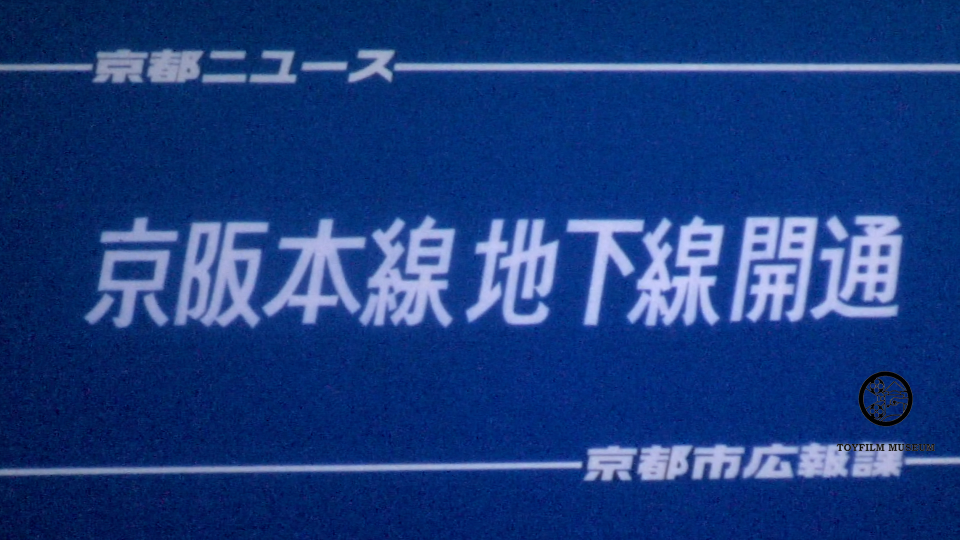 京阪本線地下線開通(205-1)