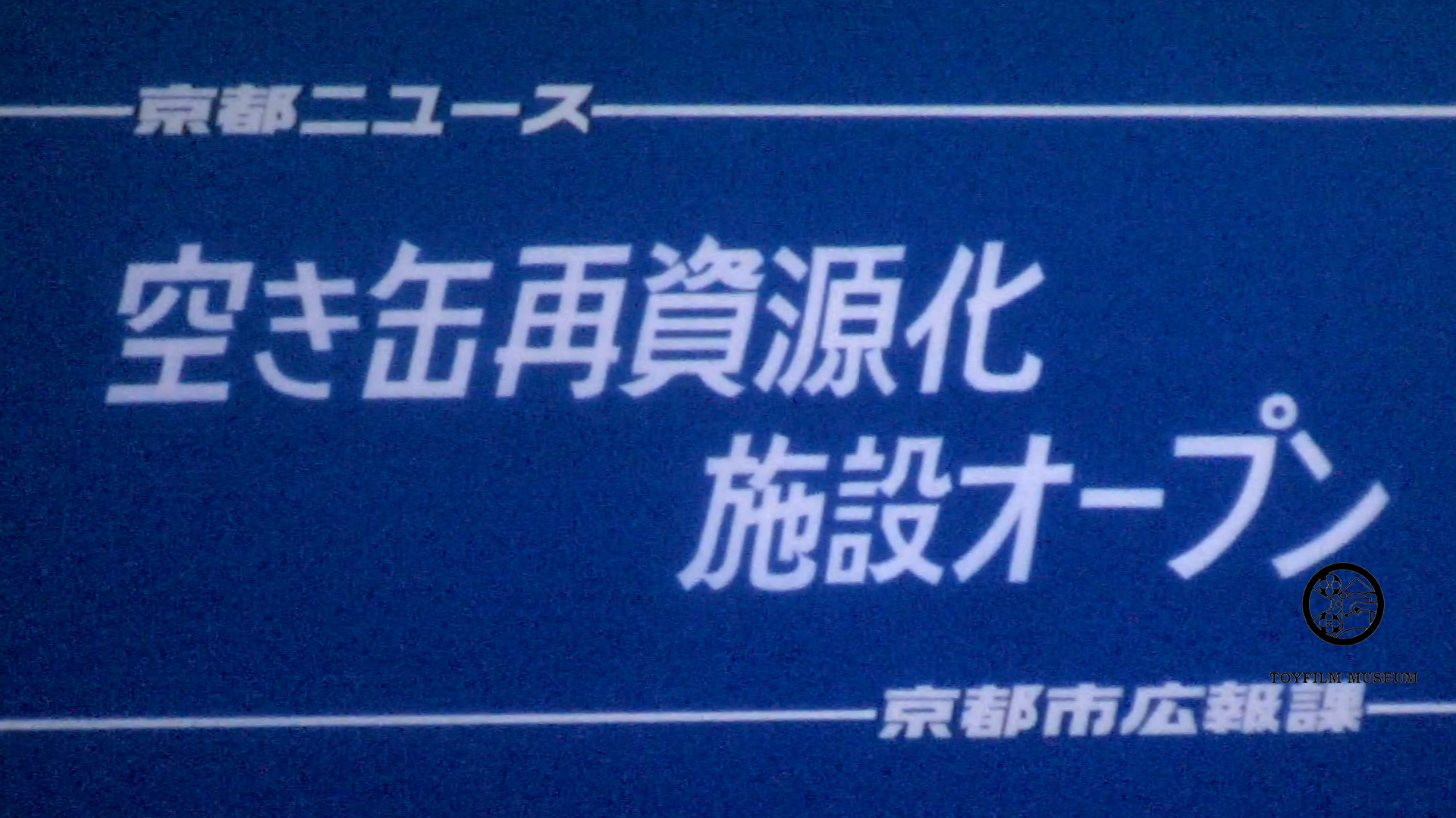 空き缶再資源化施設オープン(205-3)