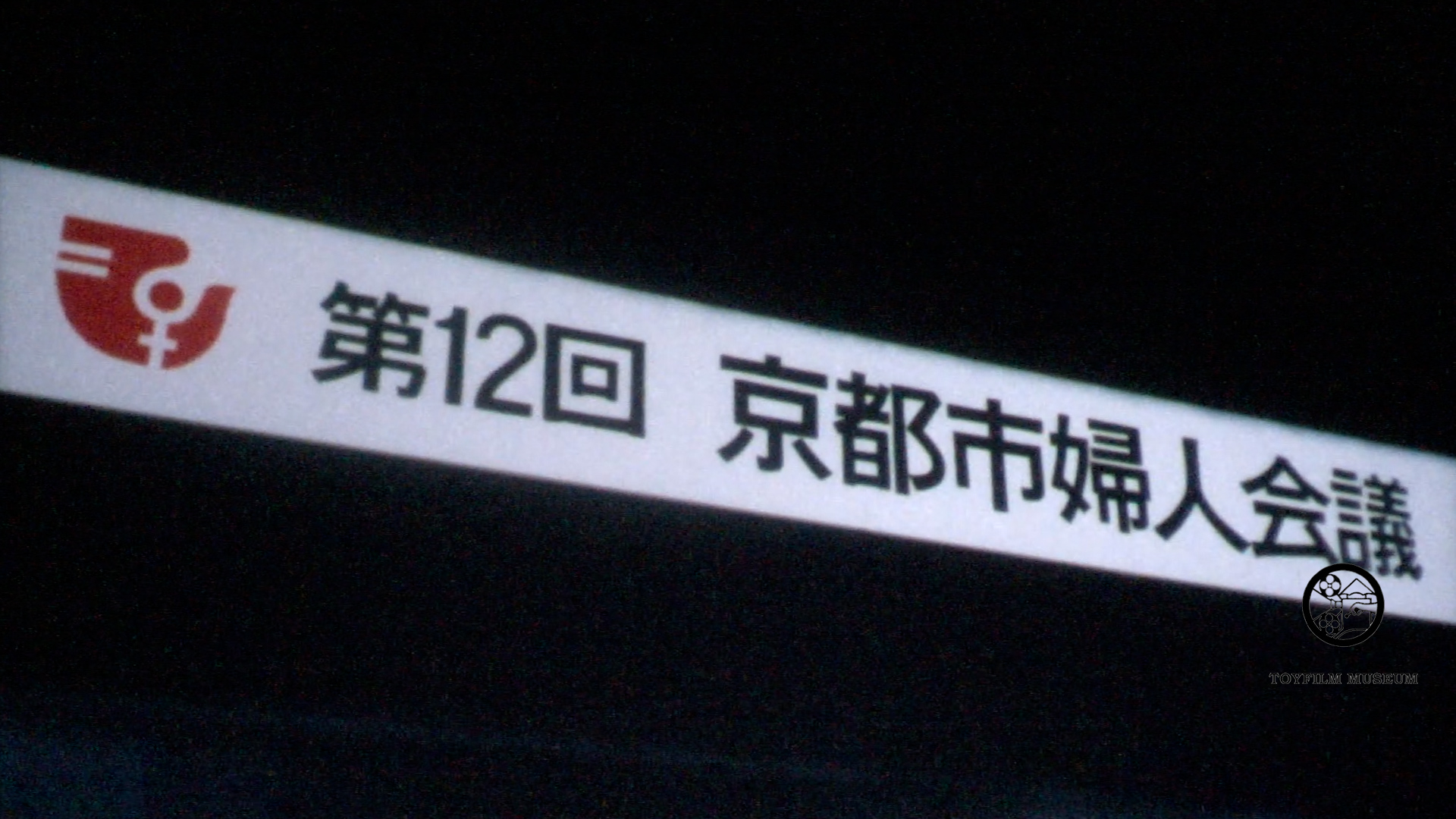 トピックス・京都市婦人会議(206-3)