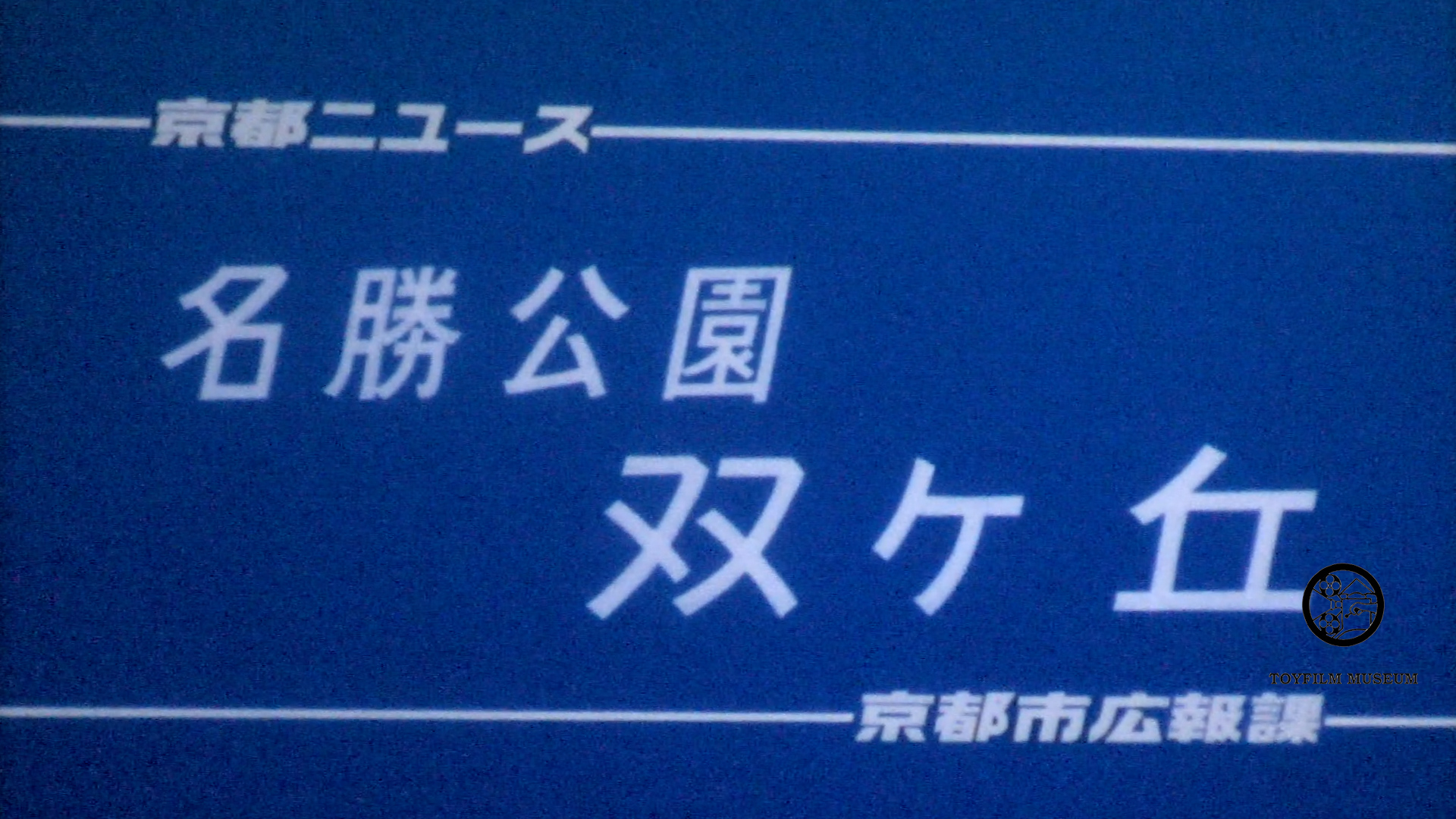 名勝講演双ヶ丘(206-4)