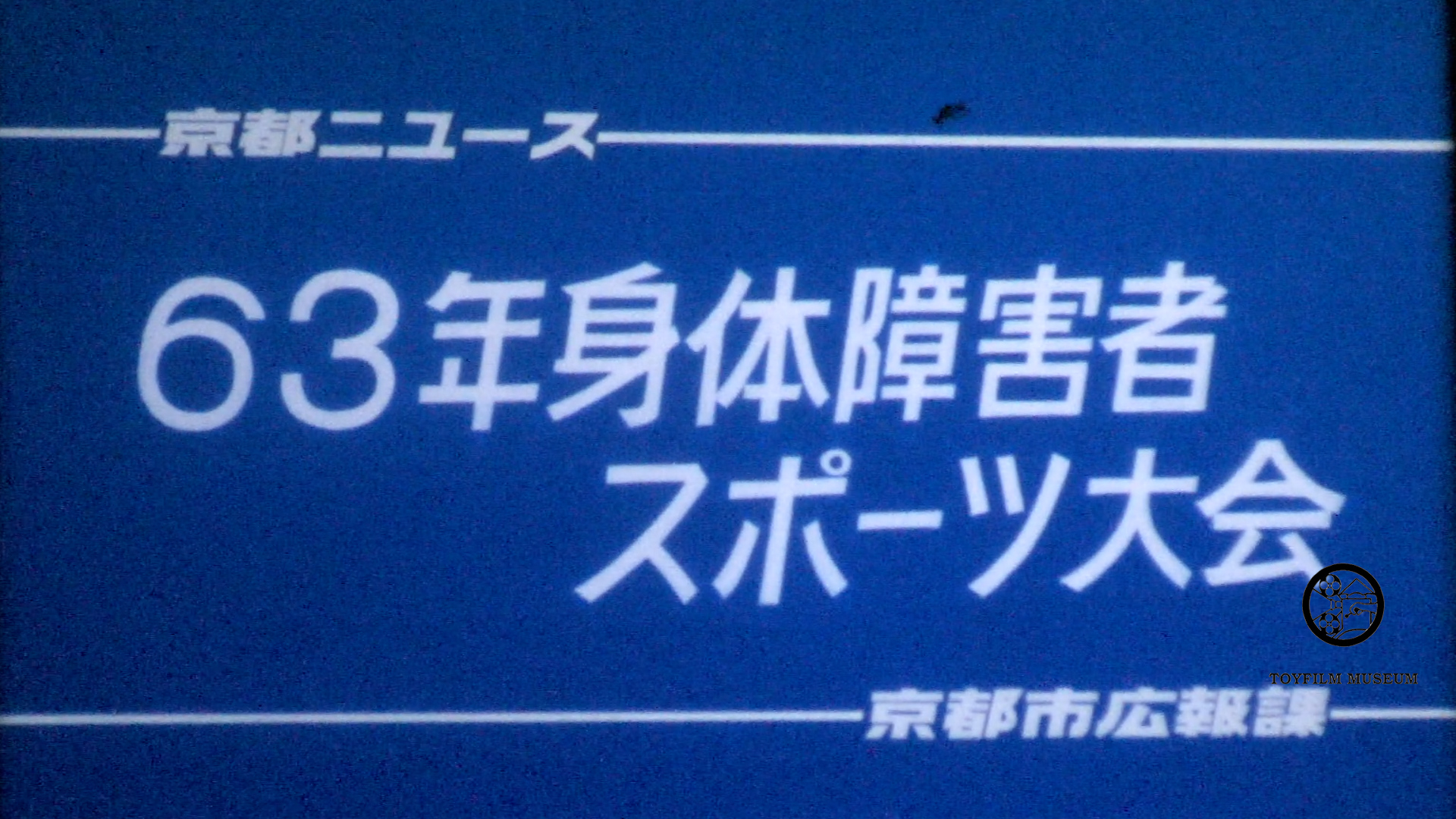 63年身体障害者スポーツ大会(207-1)