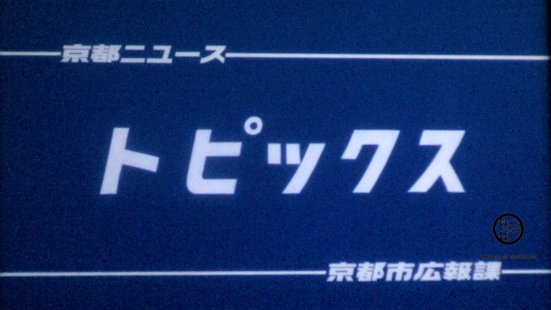 トピックス―ちびっこまつり(207-2)