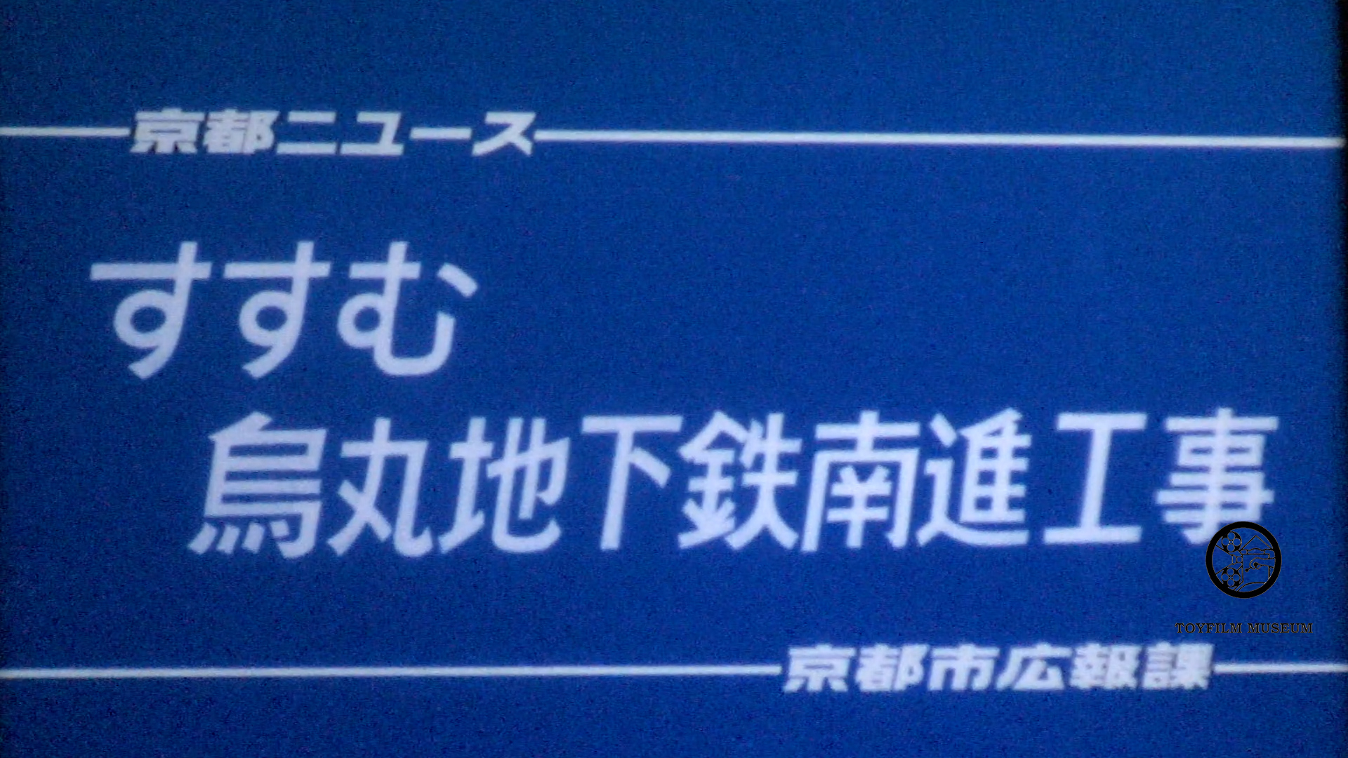 烏丸地下鉄南進工事(207-4)