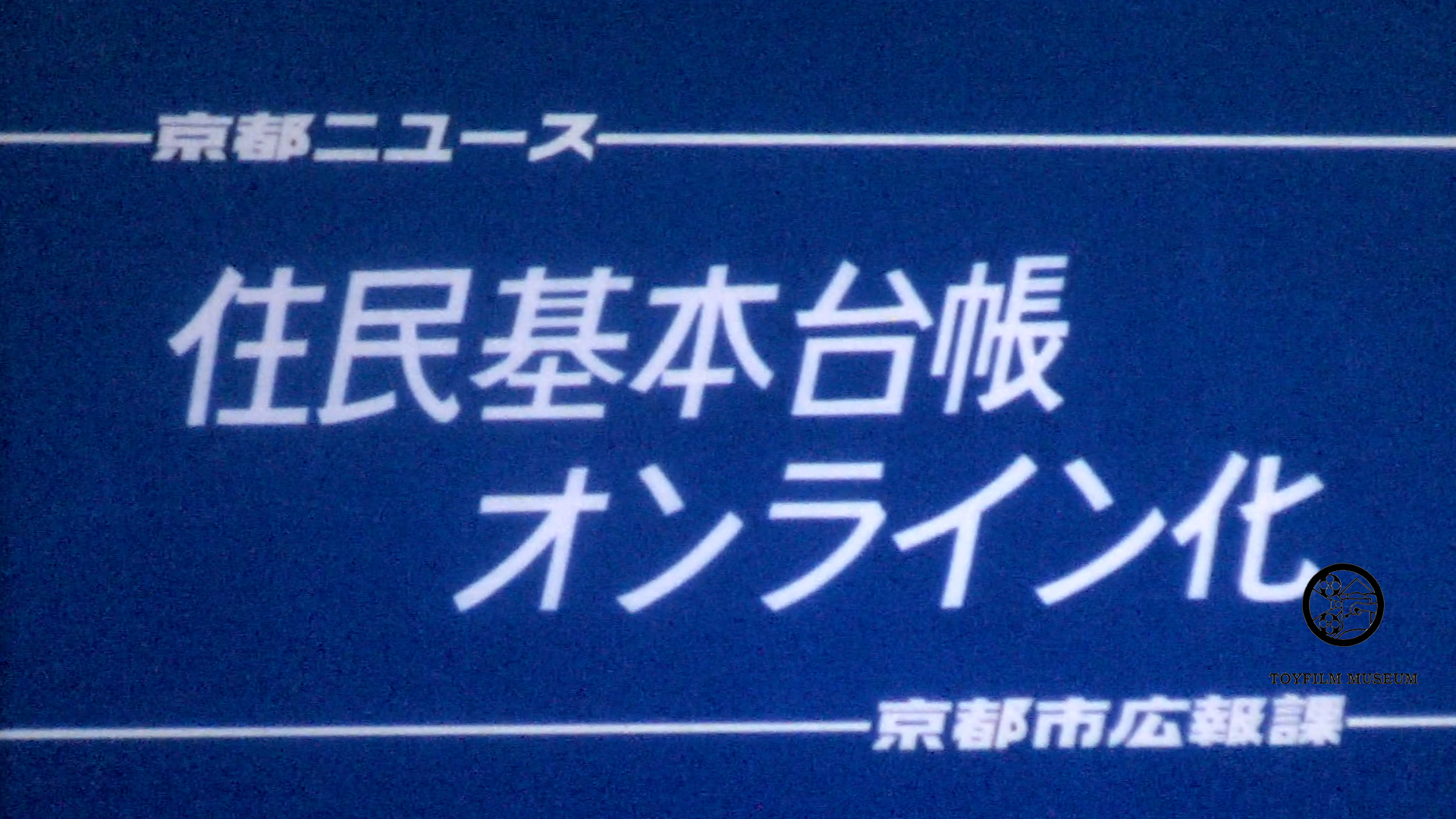住民基本台帳オンライン化(209-1)