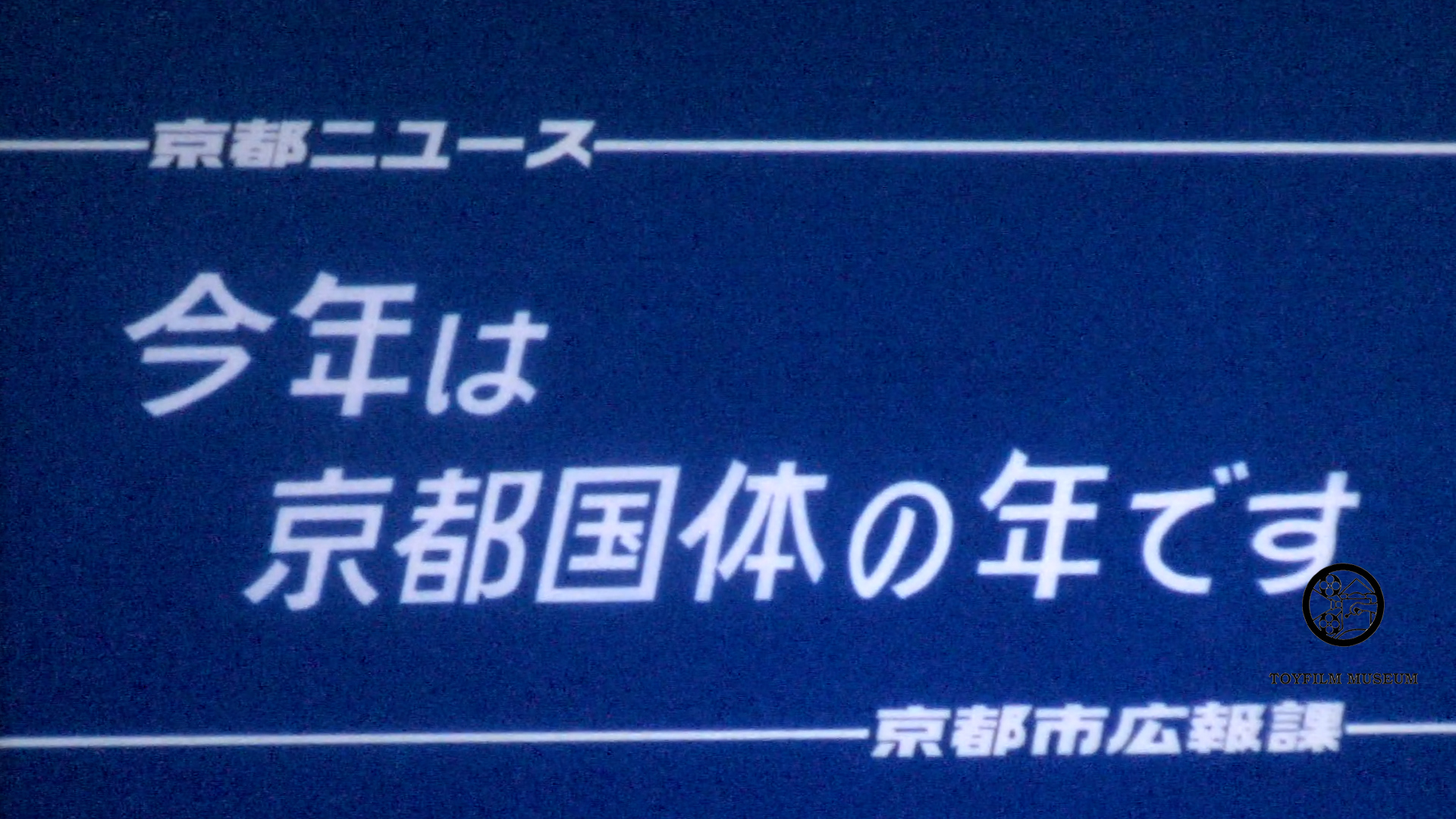 今年は京都国体の年です(209-3)