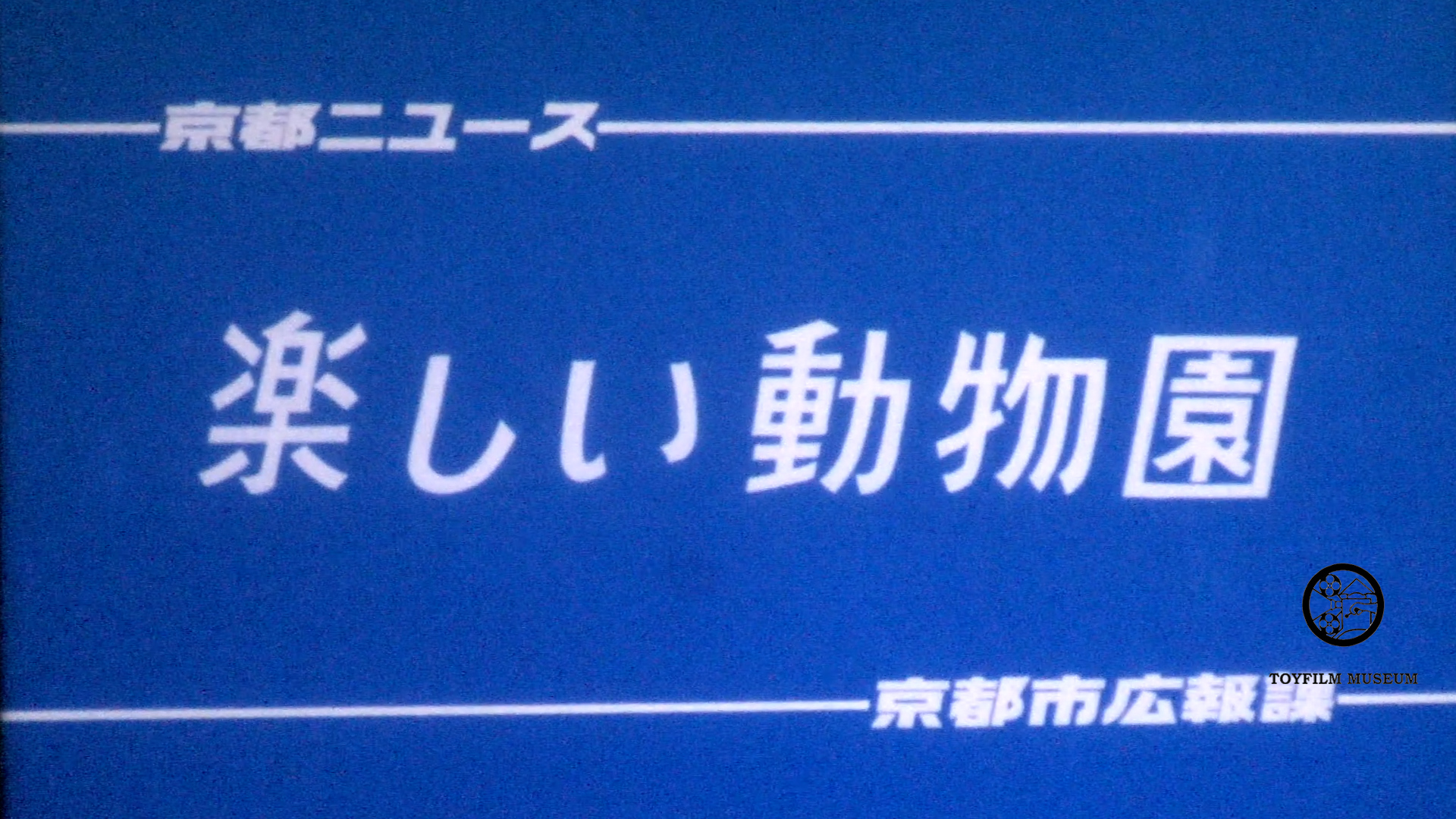 楽しい動物園(210-1)