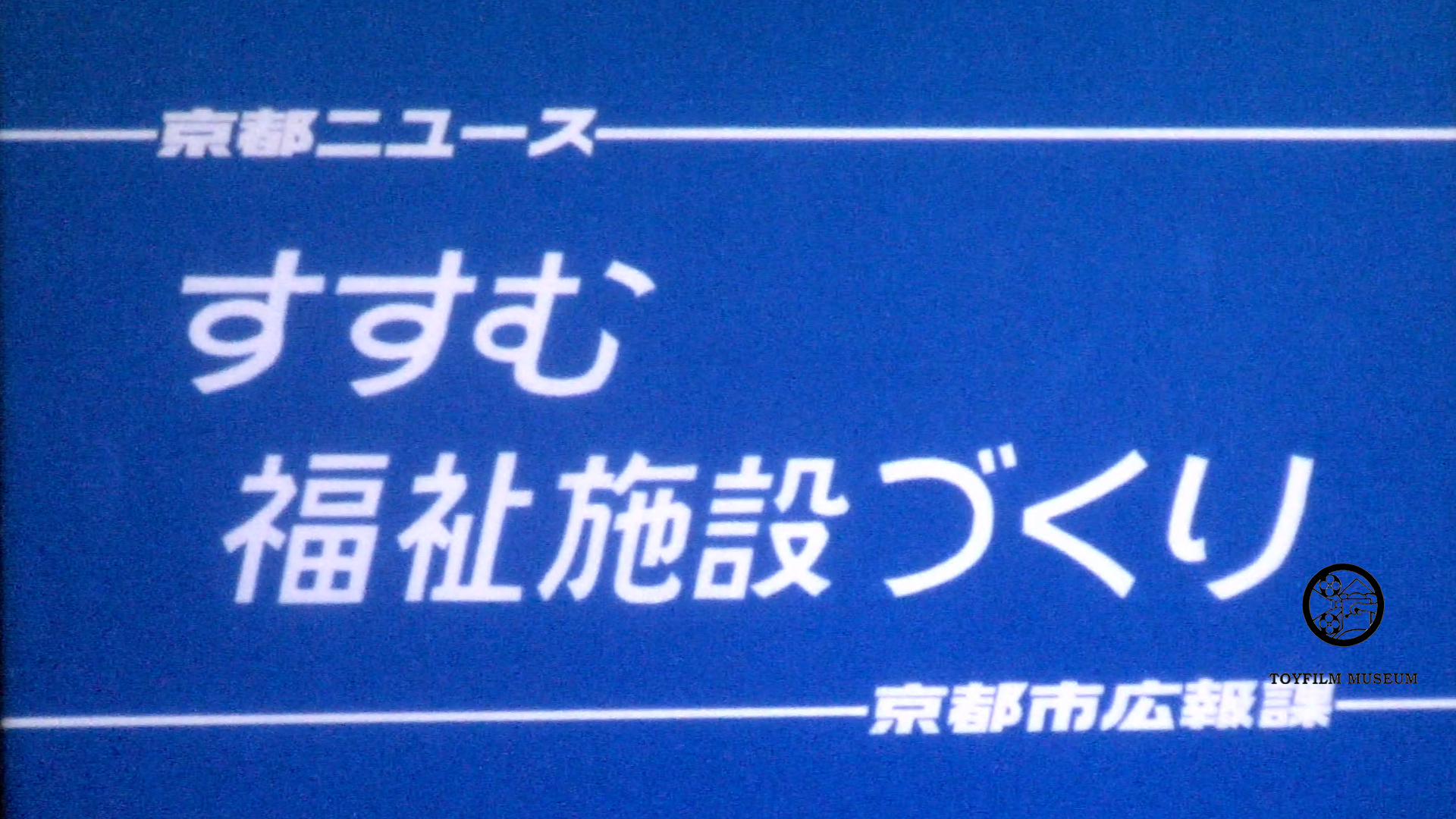 すすむ福祉施設づくり　375-19(210-2)