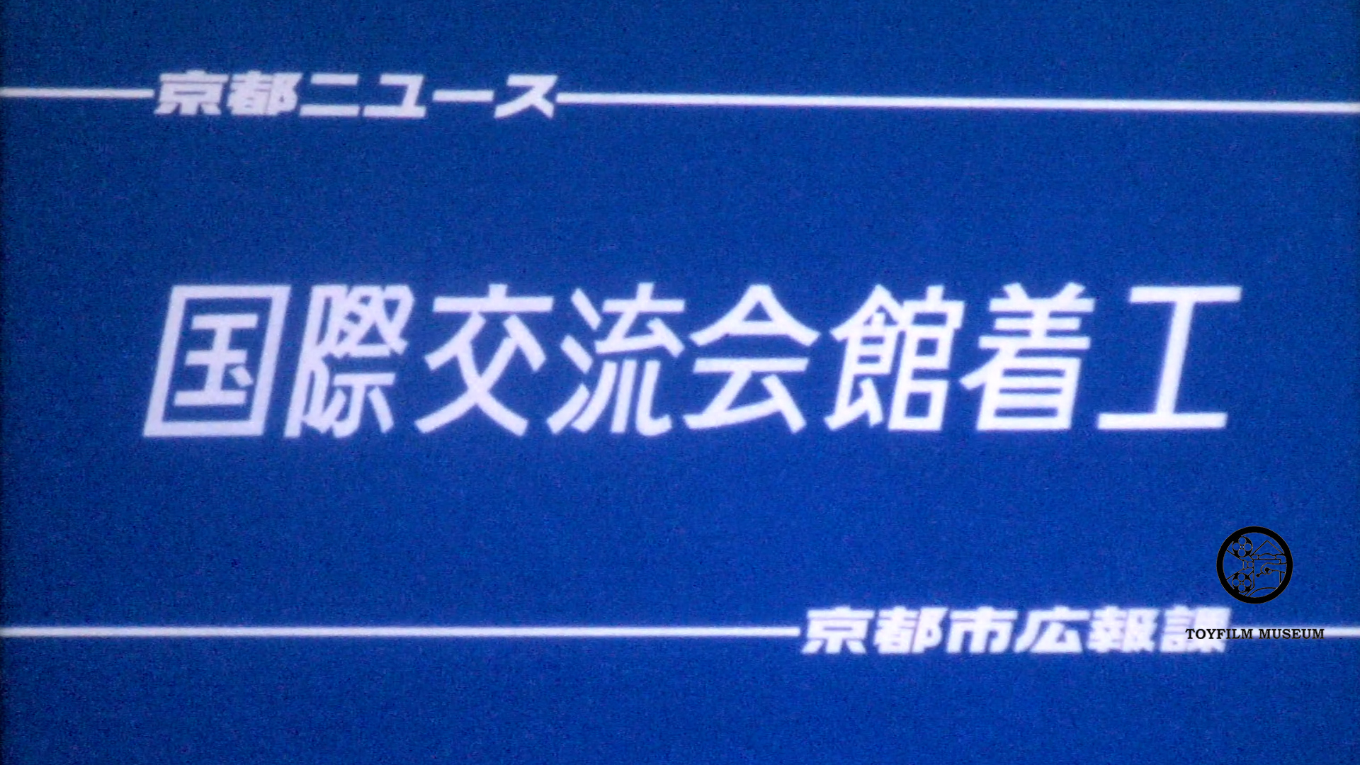 国際交流会館着工(211-2)