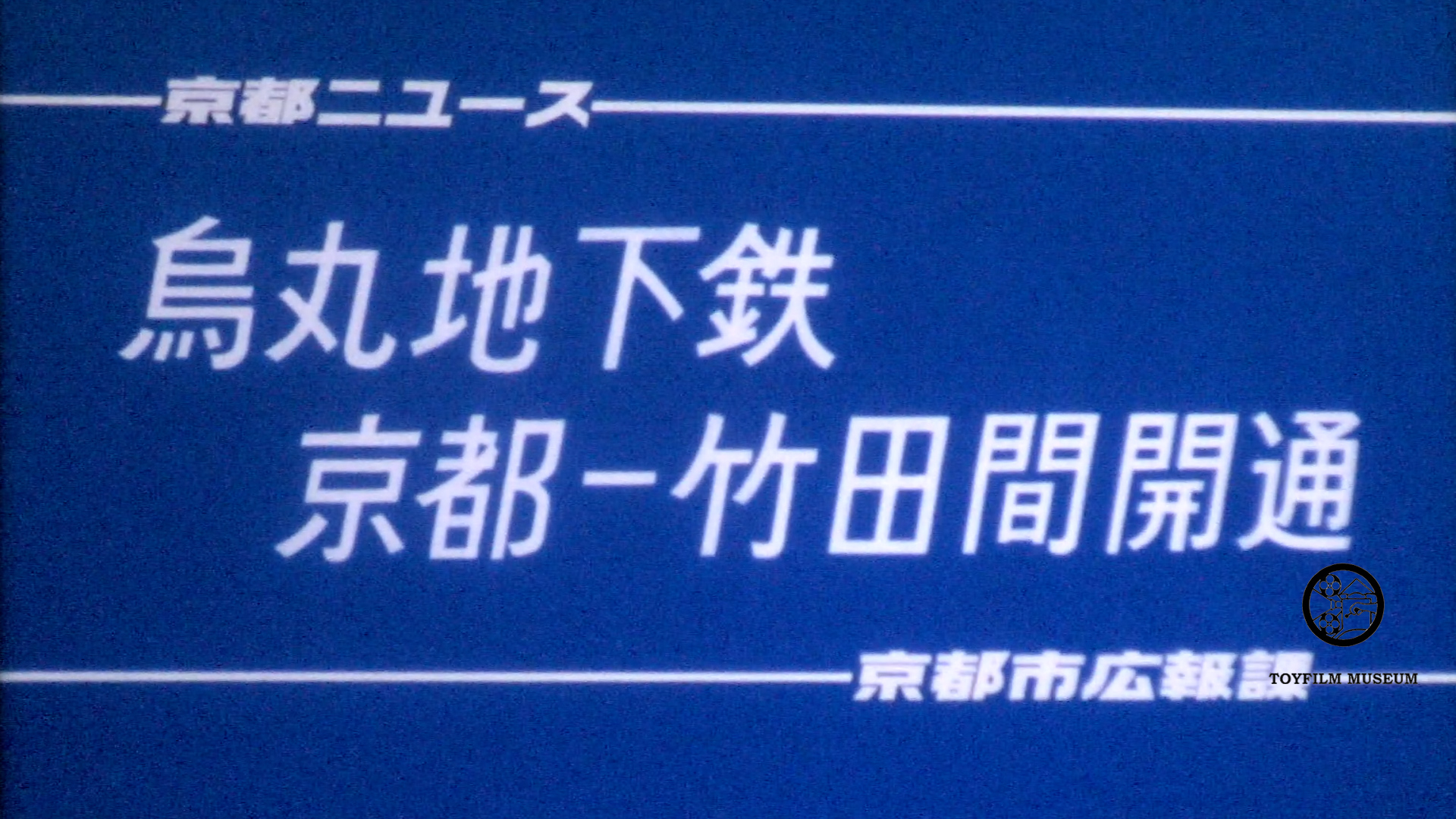 烏丸地下鉄　京都―竹田間開通(211-3)