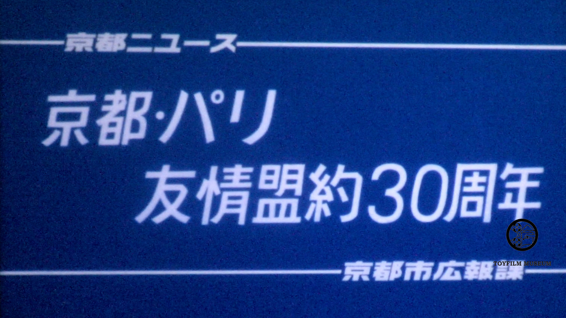 京都―パリ友情盟約30周年(212-1)