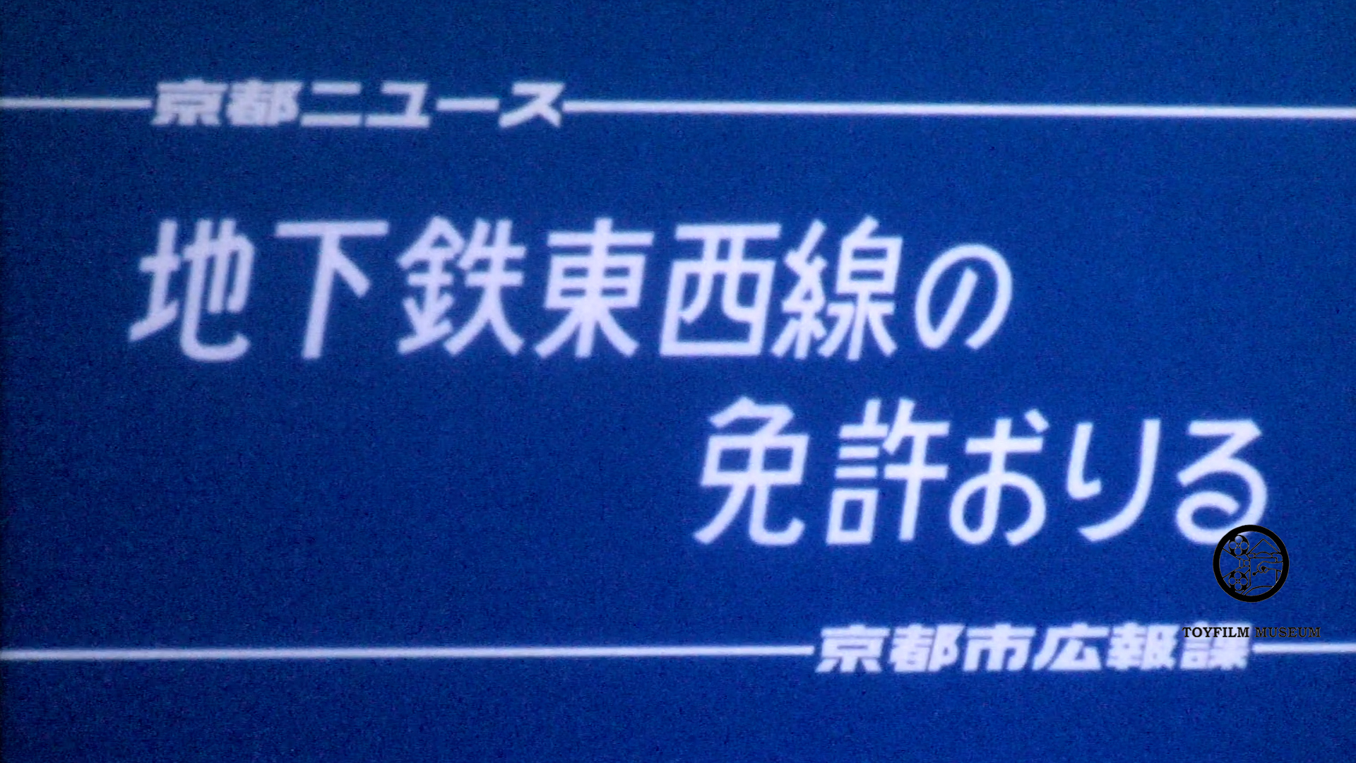 地下鉄東西線免許おりる(212-3)