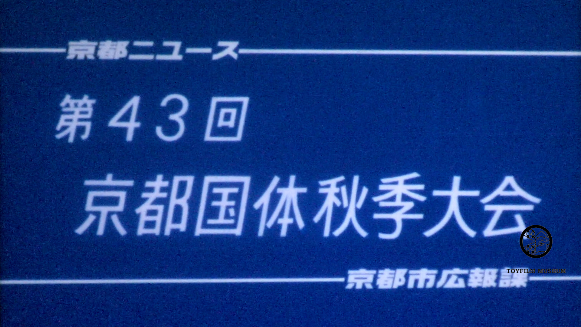第43回京都国体秋季大会　　385-50(213-1)
