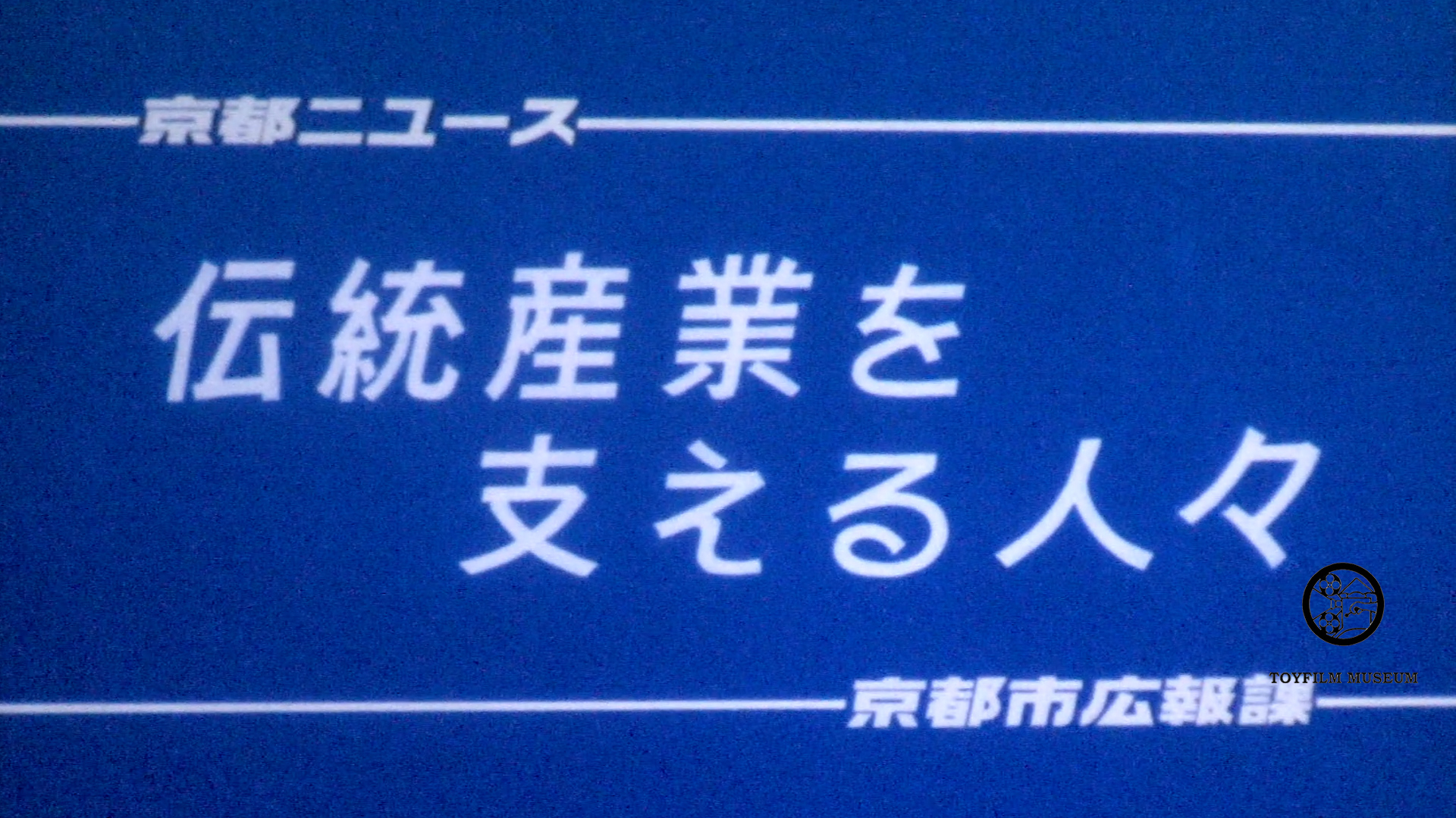 伝統産業を支える人々(214-1)