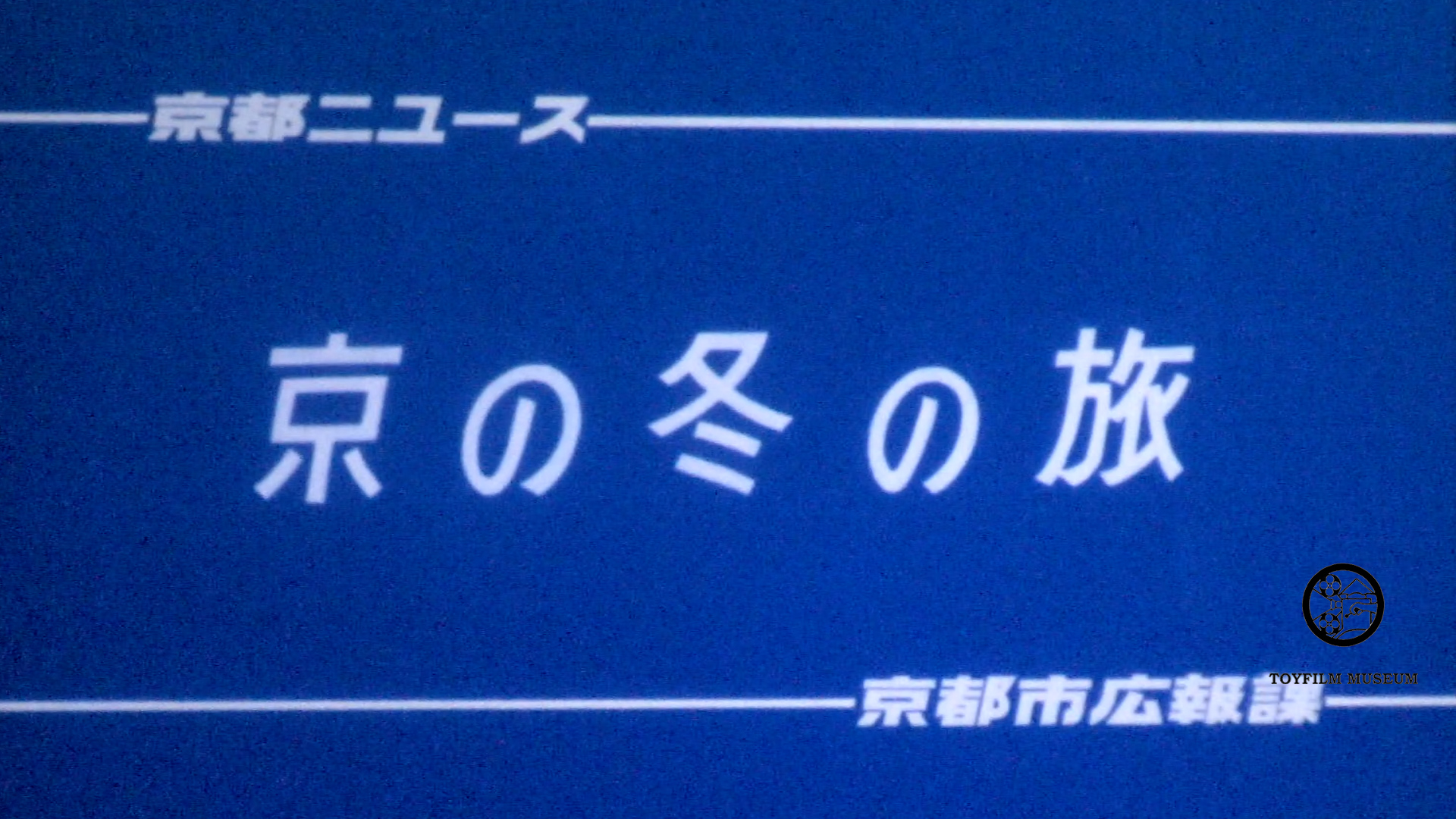 京の冬の旅(214-2)