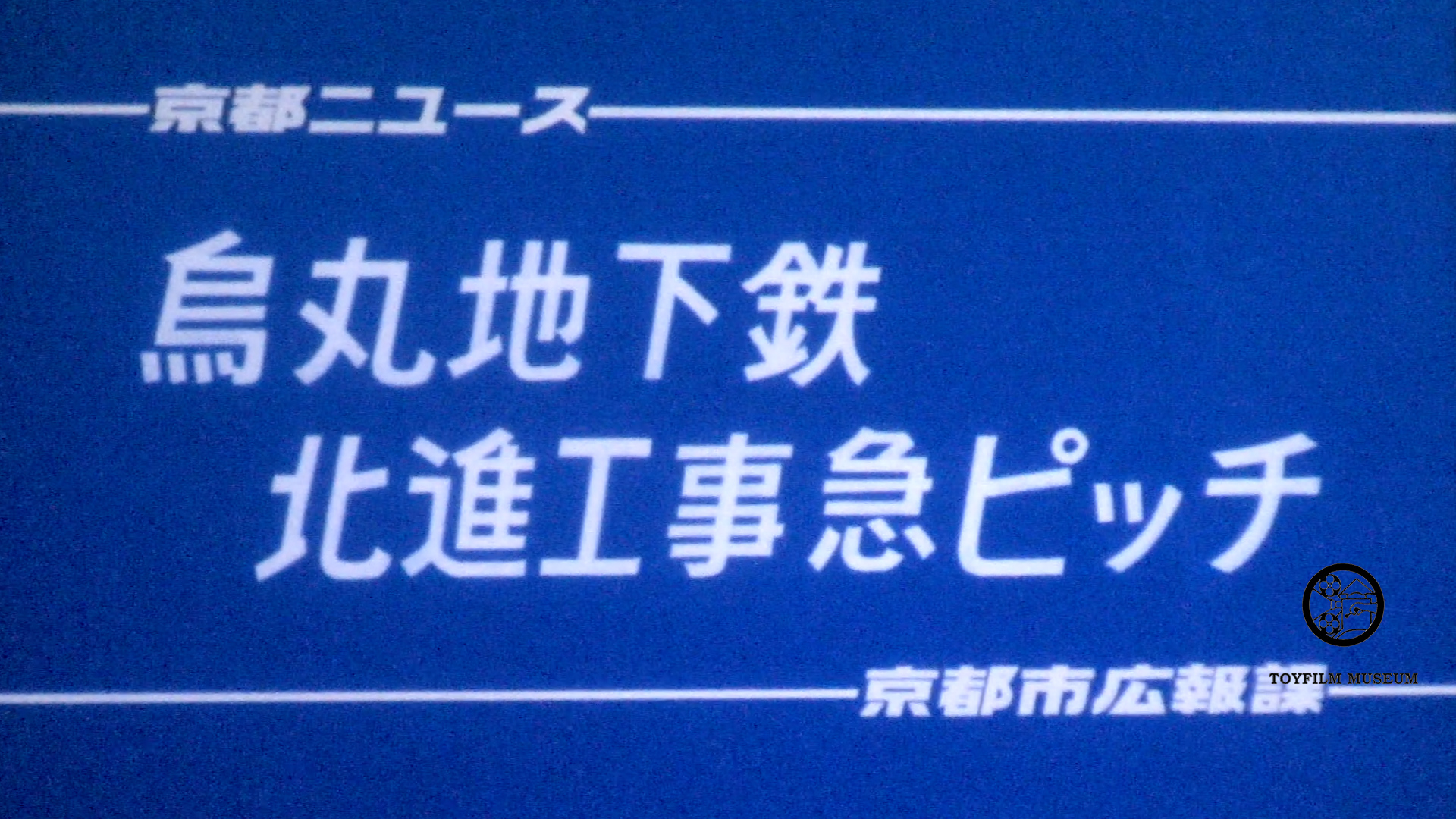 烏丸地下鉄、北進工事急ピッチ(214-3)